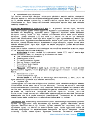 УЛААНБААТАР ХОТЫГ 2020 ОНЫ ХҮРТЭЛ ХӨГЖҮҮЛЭХ ЕРӨНХИЙ ТӨЛӨВЛӨГӨӨНИЙ ТОДОТГОЛ, 
2030 ОН ХҮРТЭЛХ ХӨГЖЛИЙН ЧИГ ХАНДЛАГА 
УЛААНБААТАР ХОТЫН 2030 ОН ХҮРТЭЛХ ХӨГЖЛИЙН ЧИГ ХАНДЛАГА / II БОТЬ 
2013 
НИЙСЛЭЛИЙН ЗУРАГ ТӨСЛИЙН ХҮРЭЭЛЭН 57 
 Хүнсний жижиг дунд үйлдвэрлэл 
Тус тосгонд шилжин ирж амьдрах, үйлдвэрлэл үйлчилгээ явуулах нөхцөл, сонирхлыг 
төрүүлэх çорилгоор, амьдралын орчинг сайжруулах бүхий л арга хэмжээг улс, нийслэлийн 
çүгээс төсвийн хөрөнгө оруулалтаар дорвитой дэмжлэг үçүүлнэ. Био-Сонгино тосгон нь 
Улаанбаатар хот, Туул, Эмээлт-Аргаланттай сайжруулсан хурдны авто çам, нийтийн 
тээврээр холбогдоно. 
Партèзан-Жаргалантын суурьøлын бүс нь Жаргалант, 361-ийн гарам, Рашаант 
0442, гэсэн үндсэн гурван тосгон суурингаас бүрдэх ба Улаанбаатар хотын 2030 оны 
хөгжлийн чиг хандлагаар, одоогийн байгаа суурьшлыг түшиглэн дахин төлөвлөж 
хөгжүүлэх çамаар хөдөө аж ахуй хөгжсөн Улаанбаатар хотын хаяа тосгон болгон 
хөгжүүлнэ. Эдгээр тосгодод 2030 онд нийт 13,5 мянган хүн ам тус тус төвлөрөн 
суурьшсан, Улаанбаатар хотын хүн амыг хөдөө аж ахуйн бүтээгдэхүүнээр хангах бүс 
болгон хөгжүүлнэ. Хуучин байсан гаçар тариалан, мал аж ахуйг /сүүний чиглэлээр/ сэргээн 
хөгжүүлэх, шинээр нарийн ногооны хүлэмжийн аж ахуйг хөгжүүлэх, нарийн ногоог дарж 
савлах, боловсруулах çэрэг хүнс хөдөө аж ахуйн үйлдвэрлэл дагнан хөгжүүлэхээр 
төлөвлөж байна. 
Одоо байгаа гурван суурьшлыг тодорхой үүрэг чиглэлтэйгээр Улаанбаатар хотын дагуул 
тосгон байдлаар бие даалгаж хөгжүүлнэ. 
Жаргалант нь хотыг хүнсний бүтээгдэхүүнээр хангах, 2030 онд 9.0 мянган хүн 
амтай /2020онд 8.5 мян./ 392.0 га дэвсгэр нутагтай тосгон байна. 
 Төмс хүнсний ногооны үйлдвэрлэл 
 Эрчимжсэн мал аж ахуй 
 Сүү, сүү боловсруулах үйлдвэр 
 Мах, мах боловсруулах үйлдвэр 
 Хүнсний жижиг дунд үйлдвэр 
 Хүлэмжийн аж ахуй 
Раøаант - 0442 өртөө нь 2030 онд 3.4 мянган хүн амтай, 362.7 га нутаг дэвсгэр 
бүхий ложистик, агуулахын болон фермерийн аж ахуй /сүүний чиглэлийн / хөгжсөн тосгон 
байна. 
 Эрчимжсэн мал аж ахуй 
 Сүүний фермерийн аж ахуй 
361-èéн гарам нь 2030 онд 1.1 мянган хүн амтай /2020 онд 0.3 мян./, 2421.4 га 
нутаг дэвсгэртэй, туслах аж ахуй хөгжсөн тосгон болно. 
 Туслах аж ахуй 
Эдгээр сууринг одоогийн байгаа суурьшлыг түшиглэн дахин төлөвлөж хөгжүүлэх çамаар 
Улаанбаатар хотын хаяа тосгон болгон хөгжүүлнэ. Тосгодыг хөгжүүлэхэд çайлшгүй 
шаардлагатай хөрөнгө оруулалтыг татах сонирхлыг бий болгох бүхий л арга хэмжээг төр 
çасгаас авна. Юуны түрүүн дээрх суурингуудын ерөнхий төлөвлөгөөг, УБ хотын 2030 оны 
хөгжлийн чиг хандлагатай уялдуулан холбогдох судалгаа, тооцоог үндэслэн 
боловсруулна. Эхний ээлжинд улс, нийслэлийн хөрөнгө оруулалтаар авто çам, бие даасан 
инженерийн дэд бүтэц барьж байгуулах шаардлагатай. Улаанбаатар хоттой нийтийн 
тээвэр, орчин үеийн холбоо, мэдээллийн найдвартай сүлжээгээр холбоно. 
Зуслангèéн бүс. Улаанбаатар хотын хилийн цэсийн /төлөвлөж буй/ гадна талд одоогийн 
çусланг түр суурьшлын буюу çуслангийн бүс болгоно. Зусланг нийслэлийн оршин 
суугчдын амралтын ногоон бүс болгоно. Бүсийн хөгжлийн чиг хандлагаар 2030 онд 
çуслангийн бүсэд 10.5 мянган хүн байнга оршин сууна. Бүсийн суурьшлыг 6189.6 га 
талбайд байршуулах ба хөдөлмөрчдийн амьдралын ая тухтай нөхцөлийг хангах 
çорилгоор гудамж çамын сүлжээ, худалдаа үйлчилгээ, хэсэгчилсэн инженерийн 
 