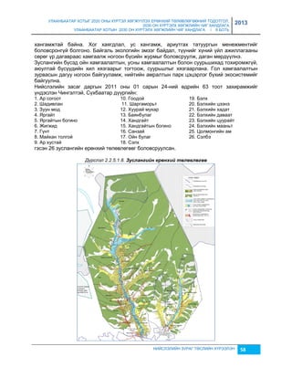 УЛААНБААТАР ХОТЫГ 2020 ОНЫ ХҮРТЭЛ ХӨГЖҮҮЛЭХ ЕРӨНХИЙ ТӨЛӨВЛӨГӨӨНИЙ ТОДОТГОЛ, 
2030 ОН ХҮРТЭЛХ ХӨГЖЛИЙН ЧИГ ХАНДЛАГА 
УЛААНБААТАР ХОТЫН 2030 ОН ХҮРТЭЛХ ХӨГЖЛИЙН ЧИГ ХАНДЛАГА / II БОТЬ 
2013 
хангамжтай байна. Хог хаягдлал, ус хангамж, ариутгах татуургын менежментийг 
боловсронгүй болгоно. Байгаль экологийн эмçэг байдал, түүнийг хүний үйл ажиллагааны 
сөрөг үр дагавраас хамгаалж ногоон бүсийн журмыг боловсруулж, даган мөрдүүлнэ. 
Зуслангийн бүсэд ойн хамгаалалтын, усны хамгаалалтын болон суурьшихад тохиромжгүй, 
аюултай бүсүүдийн хил хяçгаарыг тогтоож, суурьшлыг хяçгаарлана. Гол хамгаалалтын 
çурвасын дагуу ногоон байгууламж, нийтийн амралтын парк цэцэрлэг бүхий экосистемийг 
байгуулна. 
Нийслэлийн çасаг даргын 2011 оны 01 сарын 24-ний өдрийн 63 тоот çахирамжийг 
үндэслэн Чингэлтэй, Сүхбаатар дүүргийн: 
1. Ар согоот 10. Гоодой 19. Бэлх 
2. Шадивлан 11. Шаргаморьт 20. Бэлхийн цээнэ 
3. Зуун мод 12. Хуурай мухар 21. Бэлхийн хадат 
4. Яргайт 13. Баянбулаг 22. Бэлхийн даваат 
5. Яргайтын богино 14. Хандгайт 23. Бэлхийн цуурайт 
6. Жигжид 15. Хандгайтын богино 24. Бэлхийн мааньт 
7. Гүнт 16. Санçай 25. Цолмонгийн ам 
8. Майхан толгой 17. Ойн булаг 26. Сэлбэ 
9. Ар хустай 18. Сэлх 
гэсэн 26 çуслангийн ерөнхий төлөвлөгөөг боловсруулсан. 
Дүрслэл 2.2.5.1.8. Зуслангèéн åрөнхèé төлөâлөгөө 
НИЙСЛЭЛИЙН ЗУРАГ ТӨСЛИЙН ХҮРЭЭЛЭН 58 
 