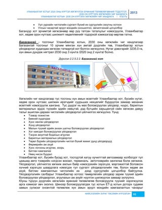 УЛААНБААТАР ХОТЫГ 2020 ОНЫ ХҮРТЭЛ ХӨГЖҮҮЛЭХ ЕРӨНХИЙ ТӨЛӨВЛӨГӨӨНИЙ ТОДОТГОЛ, 
2030 ОН ХҮРТЭЛХ ХӨГЖЛИЙН ЧИГ ХАНДЛАГА 
УЛААНБААТАР ХОТЫН 2030 ОН ХҮРТЭЛХ ХӨГЖЛИЙН ЧИГ ХАНДЛАГА / II БОТЬ 
2013 
 Уул уурхайн чиглэлийн сургалт бүхий их сургуулийн оюутны хотхон 
 Улсын чанартай эрүүл мэндийн оношилгоо, эмчилгээний цогцолбор 
Багануур хот эрчимтэй хөгжсөнөөр өөр рүү татсан таталцлыг нэмэгдүүлж, Улаанбаатар 
хот, хөдөө орон нутгаас шилжилт хөдөлгөөнийг тодорхой хэмжээгээр өөртөө татна. 
Багахангаé - тосгоныг Улаанбаатар хотын, 2030 оны хөгжлийн чиг хандлагаар 
Багахангай тосгоныг 10 орчим мянган хүн амтай дүүргийн төв, Улаанбаатар хотын 
үйлдвэрлэл худалдаа хөгжсөн татваргүй хот болгон хөгжүүлнэ. Нутаг дэвсгэрийг 3235.0 га, 
хүн амын дундаж нягтрал 2030 онд 3 хүн/га /2020 онд 2 хүн/га/ болно. 
Дүрслэл 2.2.5.2.2. Багахангаé хот 
Хөгжлийн чиг хандлагаар тус тосгоны хүн амын өсөлтийг Улаанбаатар хот, бүсийн нутаг, 
хөдөө орон нутгаас шилжин ирэгчдийг суурьших нөхцөлийг бүрдүүлэх çамаар механик 
өсөлтийг нэмэгдүүлж хангана. Тус дүүрэг нь мах боловсруулах үйлдвэр, нүүрс, барилгын 
материалын эрдэс түүхийн эдийн нөөцтэй, дэд бүтцийн харьцангүй сайн хөгжсөн давуу 
талыг ашиглан дараах чиглэлийн үйлдвэрлэл үйлчилгээ хөгжүүлнэ. Үүнд: 
 Тээвэр ложистик 
 Бөөний худалдаа 
 Хүнс хөнгөн үйлдвэрлэл 
 Хүнд үйлдвэрлэл 
 Малын түүхий эдийн анхан шатны боловсруулах үйлдвэрлэл 
 Хог хаягдал боловсруулах үйлдвэрлэл 
 Тэсрэх аюултай бодисын агуулах 
 Барилгын материалын үйлдвэрлэл 
 Төрөл бүрийн үйлдвэрлэлийн чиглэл бүхий жижиг дунд үйлдвэрүүд 
 Фермерийн аж ахуй 
 Хүнс ногооны агуулах, çоорь 
 Батлан хамгаалах 
 Нөөц нисэх буудал 
Улаанбаатар хот, бүсийн бусад хот, тосгодтой хатуу хучилттай автоçамаар холбогдог тул 
цаашид авто тээврийн нэгдсэн вокçал, терминаль автотээврийн çангилаа болж хөгжинө. 
Үйлдвэрлэл, үйлчилгээ хөгжиж ажлын байр нэмэгдэхийн çэрэгцээ, мэргэжилтэй боловсон 
хүчний хэрэгцээ шаардлага нэмэгдэх тул сургалт үйлдвэрлэлийн төв, болон хөдөө аж 
ахуй, батлан хамгааллын чиглэлийн их дээд сургуулийн цогцолбор байгуулна. 
Үйлдвэрлэлийн салбарыг Улаанбаатар хотоос төмөрлөгийн үйлдвэр çарим түүхий эдийн 
боловсруулах үйлдвэрлэл, агуулахын аж ахуйг нүүлгэн шилжүүлэх çамаар эхлүүлнэ. 
Юуны түрүүн дүүргийн хөгжлийн ерөнхий төлөвлөгөө боловсруулж түүнийг хэрэгжүүлэх 
арга хэмжээг авч эхэлнэ. Шинээр боловсруулагдах тус хотын ЕТ-д хотын доторх гудамж 
çамын сүлжээг оновчтой төлөвлөж хүн амын эрүүл мэндийн хамгаалалтын чанарыг 
НИЙСЛЭЛИЙН ЗУРАГ ТӨСЛИЙН ХҮРЭЭЛЭН 61 
 