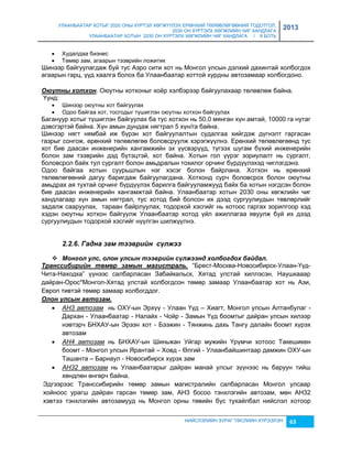 УЛААНБААТАР ХОТЫГ 2020 ОНЫ ХҮРТЭЛ ХӨГЖҮҮЛЭХ ЕРӨНХИЙ ТӨЛӨВЛӨГӨӨНИЙ ТОДОТГОЛ, 
2030 ОН ХҮРТЭЛХ ХӨГЖЛИЙН ЧИГ ХАНДЛАГА 
УЛААНБААТАР ХОТЫН 2030 ОН ХҮРТЭЛХ ХӨГЖЛИЙН ЧИГ ХАНДЛАГА / II БОТЬ 
2013 
НИЙСЛЭЛИЙН ЗУРАГ ТӨСЛИЙН ХҮРЭЭЛЭН 63 
 Худалдаа биçнес 
 Төмөр çам, агаарын тээврийн ложитик 
Шинээр байгуулагдаж буй тус Аэро сити хот нь Монгол улсын дэлхий дахинтай холбогдох 
агаарын гарц, үүд хаалга болох ба Улаанбаатар хоттой хурдны автоçамаар холбогдоно. 
Оюутны хотхон. Оюутны хотхоныг хоёр хэлбэрээр байгуулахаар төлөвлөж байна. 
Үүнд: 
 Шинээр оюутны хот байгуулах 
 Одоо байгаа хот, тосгодыг түшиглэн оюутны хотхон байгуулах 
Багануур хотыг түшиглэн байгуулах ба тус хотхон нь 50,0 мянган хүн амтай, 10000 га нутаг 
дэвсгэртэй байна. Хүн амын дундаж нягтрал 5 хүн/га байна. 
Шинээр нягт нямбай иж бүрэн хот байгуулалтын судалгаа хийгдэж дүгнэлт гаргасан 
гаçрыг сонгож, ерөнхий төлөвлөгөө боловсруулж хэрэгжүүлнэ. Ерөнхий төлөвлөгөөнд тус 
хот бие даасан инженерийн хангамжийн эх үүсвэрүүд, түгээх шугам бүхий инженерийн 
болон çам тээврийн дэд бүтэцтэй, хот байна. Хотын гол үүрэг çориулалт нь сургалт, 
боловсрол байх тул сургалт болон амьдралын тохилог орчинг бүрдүүлэхэд чиглэгдэнэ. 
Одоо байгаа хотын суурьшлын нэг хэсэг болон байрлана. Хотхон нь ерөнхий 
төлөвлөгөөний дагуу баригдаж байгуулагдана. Хотхонд сурч боловсрох болон оюутны 
амьдрах ая тухтай орчинг бүрдүүлэх барилга байгууламжууд байх ба хотын нэгдсэн болон 
бие даасан инженерийн хангамжтай байна. Улаанбаатар хотын 2030 оны хөгжлийн чиг 
хандлагаар хүн амын нягтрал, тус хотод бий болсон их дээд сургуулиудын төвлөрлийг 
çадалж сааруулах, тараан байрлуулах, тодорхой хэсгийг нь хотоос гаргах çорилгоор хэд 
хэдэн оюутны хотхон байгуулж Улаанбаатар хотод үйл ажиллагаа явуулж буй их дээд 
сургуулиудын тодорхой хэсгийг нүүлгэн шилжүүлнэ. 
2.2.6. Гадна зам тээâрèéн сүлжээ 
 Монгол улс, олон улсын тээâрèéн сүлжээнд холбогдох баéдал. 
Транссèбèрèéн төмөр замын магèстраль, “Брест-Москва-Новосибирск-Улаан-Үүд- 
Чита-Находка” үүнээс салбарласан Забайкальск, Хятад улстай хиллэсэн, Наушкааар 
дайран-Орос*Монгол-Хятад улстай холбогдсон төмөр çамаар Улаанбаатар хот нь Аçи, 
Европ тивтэй төмөр çамаар холбогддог. 
Олон улсын аâтозам. 
 АН3 автозам нь ОХУ-ын Эрхүү - Улаан Үүд – Хиагт, Монгол улсын Алтанбулаг - 
Дархан - Улаанбаатар - Налайх - Чойр - Замын Үүд боомтыг дайран улсын хилээр 
нэвтэрч БНХАУ-ын Эрээн хот - Бээжин - Тянжинь дахь Тангу далайн боомт хүрэх 
автоçам 
 АН4 автозам нь БНХАУ-ын Шиньжан Уйгар мужийн Үрүмчи хотоос Такешикен 
боомт - Монгол улсын Ярантай – Ховд - Өлгий - Улаанбайшинтаар дамжин ОХУ-ын 
Ташанта – Барнаул - Новосибирск хүрэх çам 
 АН32 автозам нь Улаанбаатарыг дайран манай улсыг çүүнээс нь баруун тийш 
хөндлөн өнгөрч байна. 
Эдгээрээс Транссибирийн төмөр çамын магистралийн салбарласан Монгол улсаар 
хойноос урагш дайран гарсан төмөр çам, АН3 босоо тэнхлэгийн автоçам, мөн АН32 
хэвтээ тэнхлэгийн автоçамууд нь Монгол орны төвийн бүс тухайлбал нийслэл хотоор 
 