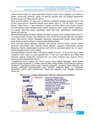 УЛААНБААТАР ХОТЫГ 2020 ОНЫ ХҮРТЭЛ ХӨГЖҮҮЛЭХ ЕРӨНХИЙ ТӨЛӨВЛӨГӨӨНИЙ ТОДОТГОЛ, 
2030 ОН ХҮРТЭЛХ ХӨГЖЛИЙН ЧИГ ХАНДЛАГА 
УЛААНБААТАР ХОТЫН 2030 ОН ХҮРТЭЛХ ХӨГЖЛИЙН ЧИГ ХАНДЛАГА / II БОТЬ 
2013 
улаан толгойн сугаар гол төмөр çамд ойртон Эмээлт нүхэн толгой, Цардуулт уул, Хоолтын 
давааг туннеллээр нэвтэрнэ. Цааш гол çамтай çэрэгцэн Бор тал уруудан Багахангай 
өртөөнд эргээд гол төмөр çамтай нийлнэ. 
Одоо ашиглаж байгаа гол çамын урт нь Мандал өртөөнөөс Багахангай өртөө хүртэл 194 
км бол санал болгон төсөллөж байгаа шинэ çамын трасс нь 170 км буюу 24 км-ээр 
богино байх болно. 3 өөр хувилбарыг судалж үçсэний үндсэн дээр энэхүү трассыг 
сонгосон бөгөөд гаçар шорооны ажлын хэмжээ, барилгын өртөг, çамын хэвгий, тохойрлын 
тоо çэргийг харгалçан дээрх хувилбарыг санал болгожээ. Хувилбарын нарийвчилсан 
çургийг дор үçүүлэв. 
Шинэ çам ерөнхийдөө уулархаг гаçраар тавигдах тул çамын аясыг сайжруулахын тулд 3.3- 
14 км урттай хоёр туннель, Туул, Бөхөгийн голын 125 ба 80 м урттай хоёр гүүр, 20 ширхэг 
жижиг гүүр хоолой, хиймэл төхөөрөмж байгуулах шаардлагатай бөгөөд гаçар шорооны 
ажил, барилгын ажлын өртөг нь нэлээд өндөр байхаар байна. 
Одоо ашиглаж байгаа Мандал, Рашаант, Багахангай, Сонгино өртөө, Ногоон толгой 
çөрлөгийг өргөтгөхөөс гадна Зуунмод өртөө, Дарцагт, Цардуулт çөрлөгүүдийг шинээр 
байгуулна. Өртөө, çөрлөгүүдийн хоорондох çай 19-45 км, өртөөний çамын тоог 3-7, уртыг 
1250 м байхаар сонголт хийсэн байна. 
Энэ хувилбараар сонгосон çамын нэвтрүүлэх чадвар нь хоногт 14-16 хос галт тэрэг, жилд 
тээвэрлэх хүчин чадал нь дээр дурдсанчлан 17 сая тонн ачаа байна. Энэ төмөр çам 
бүхэлдээ дамжин өнгөрүүлэх çориулалттай тул эхний ээлжинд ачих, буулгах болон 
сэлгээний ажил багатай байх болно. 
Улаанбаатар хотын баруун урд хэсэгт орших, одоо байгаа карьерын төмөр çамын 
трассын дагуу шинэчилж, уг салааг шинээр тавих төмөр çамаас Туул-Шувууны орчмоор 
салаалан, Улаанбаатар хотын ачаа тээврийн хэрэгцээг хангасан, өргөн царигийн хос 
шугамыг холбогдох байгууламжийн хамт байхаар төлөвлөж байна. Уг салаанаас 
үйлдвэрийн район, шинэ ложижсткийн төвүүд рүү салаалж, ачаа тээврийн хэрэгцээг 
хангах юм. 
Дүрслэл 2.2.6.5. Тоéруу төмөр замын трассын нарèéâчèлсан баéрлал 
НИЙСЛЭЛИЙН ЗУРАГ ТӨСЛИЙН ХҮРЭЭЛЭН 68 
 