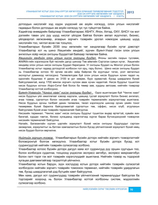 УЛААНБААТАР ХОТЫГ 2020 ОНЫ ХҮРТЭЛ ХӨГЖҮҮЛЭХ ЕРӨНХИЙ ТӨЛӨВЛӨГӨӨНИЙ ТОДОТГОЛ, 
2030 ОН ХҮРТЭЛХ ХӨГЖЛИЙН ЧИГ ХАНДЛАГА 
УЛААНБААТАР ХОТЫН 2030 ОН ХҮРТЭЛХ ХӨГЖЛИЙН ЧИГ ХАНДЛАГА / II БОТЬ 
2013 
дотоодын нислэгийг хэд хэдэн үндэсний аж ахуйн нэгжүүд, олон улсын нислэгийг 
гадаадын болон дотоодын аж ахуйн нэгжүүд тус тус гүйцэтгэж байна. 
Хэдийгээр өнөөдрийн байдлаар Улаанбаатараас ХБНГУ, Япон, Хятад, ОХУ, БНСУ гэх мэт 
дэлхийн таван улс руу шууд нислэг үйлдэж байгаа боловч аялал жуулчлал, биçнес, 
үйлдвэрлэл хөгжсөнөөр, агаарын çорчигч тээврийн урсгал нэмэгдэж цаашид шууд 
нислэгийн тоо, чиглэл өснө гэж тооцлоо, 
Улаанбаатарын бүсийн 2030 оны хөгжлийн чиг хандлагаар бүсийн нутаг дэвсгэрт 
Улаанбаатар хот нь шинэ /Хөшигийн хөндий/, хуучин /Буянт-Ухаа/ гэсэн олон улсын 
ангиллын хоёр нисэх онгоцны буудалтай байхаар төлөвлөж байна. 
Хөшигийн хөндийн олон улсын нисэх онгоцны буудал. Японы çасгийн гаçрын тусламж, 
ЖАЙКА-гийн хэрэгжүүлж буй төслийн дагуу шинээр Төв аймгийн Сэргэлэн сумын нутаг, Хөшигийн 
хөндийд олон улсын нисэх онгоцны буудал баригдана. Уг онгоцны буудал нь Монгол улсын болон 
Улаанбаатар хотыг гадаад дотоодтой холбосон гол орц, гарц болно. Шинэ нисэх онгоцны буудал 
нь Улаанбаатар хотоос 50 орчим км-ийн çайд байрлах ба жуулчдыг татах, үнэт металлын 
экспортыг дэмжихэд чиглэгдэнэ. Төлөвлөлгдөж буй олон улсын нисэх буудлын хүчин чадал нь 
одоогийн буудлаас 4 дахин их 3100 м урт хөөрөх, буух çурвастай, бусад шаардлага бүхий 
байгууламжтай, жилд 1700 мянган çорчигч хүлээн авах хүчин чадалтай. Нисэх буудлыг түшиглэн 
нисэх буудлын хотхон /Аэро-Сити/ бий болох ба төмөр çам, хурдны автоçам, нийтийн тээврээр 
Улаанбаатар хоттой холбогдоно. 
Буянт-Ухаагийн “Чингис хаан” нисэх онгоцны буудал . Одоо ашиглагдаж буй “Чингис хаан“ 
нисэх буудлын үйл ажиллагааг хэвээр хадгалж, цаашид тусгай çориулалт болон биçнес ангилал, 
ачаа тээвэр, сургалтын болон нисэхийн ачаа тээврийн терминалийн çориулалтаар ашиглана. 
Нисэх буудлын орчны талбайг дахин төлөвлөж, төсөл хэрэгжүүлж шинээр орчин үеийн тоног 
төхөөрөмж бүхий барилга байгууламжтай сургалтын төв, оффис, нисэх клуб, агуулахын 
байгууламж бүхий ачаа тээврийн терминалийг байгуулна. 
Нисэхийн терминал. “Чингис хаан” нисэх онгоцны буудлыг түшиглэн өндөр өртөгтэй, хувийн жин 
багатай, хурдан гэмтэх, богино хугацаанд хэрэглэгчид хүргэх бараа бүтээгдэхүүний тээвэрлэх 
нисэхийн терминалийг байгуулна. 
Налайх, Багахангайн хуучин цэргийн çориулалт бүхий нисэх онгоцны буудлуудыг сэргээн 
çасварлаж, çориулалтыг нь батлан хамгаалалтын болон бусад үйлчилгээний çориулалт бүхий нөөц 
нисэх буудал болгон өөрчилнө. 
Нийтийн зорчигч тээвэр. Улаанбаатарын бүсийн доторх нийтийн çорчигч тээвэрлэлтийг 
боловсронгүй болгож хөгжүүлнэ. Улаанбаатар хотыг бүсийн доторх бусад хот 
суурингуудтай нийтийн тээврийн сүлжээгээр холбоно. 
Улаанбаатар хотоос бүсийн доторх дагуул хаяа хот суурингууд руу оршин суугчдын тоо, 
болон холбогдох судалгаа, тооцоонд үндэслэн экспресс автобус, экспресс микроавтобус 
болон галт тэрэг гэх мэт тээврийн хэрэгслүүдийг ашиглана. Нийтийн тээвэр нь тодорхой 
хугацаа давтамжтайгаар тасралтгүй үйлчилнэ. 
Улаанбаатар хотын баруун, çүүн хэсгүүдэд хотын доторх нийтийн тээврийн сүлжээтэй 
холбогдсон нийтийн çорчигч тээврийн томоохон терминал, нийтийн тээврийн удирдлагын 
төв, бусад шаардлагатай дэд бүтцийн хамт байгууулна. 
Мөн хаяа, дагуул хот суурингуудад тээврийн үйлчилгээний терминалуудыг байгуулах ба 
тэдгээрийг хооронд нь болон Улаанбаатар хоттой холбооны систем, мэдээллийн 
сүлжээгээр холбоно. 
НИЙСЛЭЛИЙН ЗУРАГ ТӨСЛИЙН ХҮРЭЭЛЭН 70 
 
