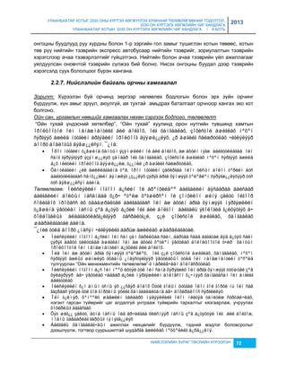 УЛААНБААТАР ХОТЫГ 2020 ОНЫ ХҮРТЭЛ ХӨГЖҮҮЛЭХ ЕРӨНХИЙ ТӨЛӨВЛӨГӨӨНИЙ ТОДОТГОЛ, 
2030 ОН ХҮРТЭЛХ ХӨГЖЛИЙН ЧИГ ХАНДЛАГА 
УЛААНБААТАР ХОТЫН 2030 ОН ХҮРТЭЛХ ХӨГЖЛИЙН ЧИГ ХАНДЛАГА / II БОТЬ 
2013 
онгоцны буудлууд руу хурдны болон 1-р çэргийн гол çамыг түшиглэн хотын төвөөс, хотын 
төв рүү нийтийн тээврийн экспресс автобусаар нийтийн тээврийг, çориулалтын тээврийн 
хэрэгслээр ачаа тээвэрлэлтийг гүйцэтгэнэ. Нийтийн болон ачаа тээврийн үйл ажиллагааг 
уялдуулсан оновчтой тээврийн сүлжээ бий болно. Нисэх онгоцны буудал дээр тээврийн 
хэрэгсэлд суух бололцоог бүрэн хангана. 
2.2.7. Нèéслэлèéн баéгаль орчны хамгаалал 
Зорилт: Хүрээлэн буй орчинд эергээр нөлөөлөх бодлогын болон эрх çүйн орчинг 
бүрдүүлж, хүн амыг эрүүл, аюулгүй, ая тухтай амьдрах баталгаат орчноор хангах эко хот 
болгоно. 
Ойн сан, ургамлын нөөцийг хамгаалах нөхөн сэргээх бодлого, төлөвлөлт 
“Ойн тухай үндэсний хөтөлбөр”, “Ойн тухай” хуулинд орон нутгийн түвшинд хамтын 
îðîëöîîòîé îéí ìåíåæìåíòèéã áèé áîëãîõ, îéã õàìãààëàõ, çîõèñòîé àøèãëàõ íºõºí 
ñýðãýýõ àæèëä íóòãèéí èðãýäèéí îðîëöîîã äýýøë¿¿ëýõ, ¿ð àøãèéã ñàéæðóóëàõ ÷èãëýëýýð 
äîîðõ áîäëîãûã äýâø¿¿ëñýí. ¯¿íä: 
 Îðîí íóòãèéí ò¿âøèíä õàìòûí ýçýìøëèéí îé áèé áîëãîõ, àæ àõóéí íýãæ áàéãóóëëàãàä îéí 
ñàíã ãýðýýãýýð ýçýìø¿¿ëýõ çàìààð îéã õàìãààëàõ, çîõèñòîé àøèãëàõ íºõºí ñýðãýýõ àæèëä 
á¿õ íèéòèéí îðîëöîîã äýýøë¿¿ëæ, ò¿¿íèé ¿ð àøãèéã ñàéæðóóëàõ, 
 Õàìòëàãèéí ¿éë àæèëëàãààíä òºâ, îðîí íóòãèéí çàõèðãàà îëîí óëñûí áîëîí òºðèéí áóñ 
áàéãóóëëàãààñ ñàíõ¿¿ãèéí äýìæëýã ¿ç¿¿ëýõ çýðýã àðãà õýìæýýã òºëºâëºí õýðýãæ¿¿ëýõýýð òóñ 
òóñ äýâø¿¿ëñýí áàéíà. 
Төлөвлөгөө: Íèéñëýëèéí íîãîîí á¿ñèéí îé åðºíõèéäºº áàéãàëèéí àÿñààðàà áàéñààð 
áàéãàëèéí áîëöûí íàñàíäàà õ¿ð÷ ºòºëæ õºãøèðñºí îé çîíõèëîí øèíý çàëóó îéãîîð 
ñîëèãäîõ ïðîöåññ èõ óäààøðàëòàé áàéãààãààñ îéí àæ àõóéí àðãà õýìæýýã ìýðãýæëèéí 
ò¿âøèíä ÿâóóëàí íàñíû çºâ á¿òýö á¿õèé îéã áèé áîëãîí áàéãàëü ýêîëîãèä ã¿éöýòãýõ à÷ 
õîëáîãäëûã àëäàãäóóëàõã¿éãýýð òàñðàëòã¿é, ç¿é çîõèñòîé àøèãëàõ, õàìãààëàõ 
øààðäëàãàòàé áàéíà. 
¯¿íèé òóëä äîîðõ ¿íäñýí ÷èãëýëèéã áàðüæ àæèëëàõ øààðäëàãàòàé. 
 Íèéñëýëèéí íîãîîí á¿ñèéí îéí ñàí çàì õàðèëöàà ñàéí, áàðòàà ñààä áàãàòàé äýä á¿òýö ñàéí 
çýðýã äàâóó òàëóóäàà àøèãëàí îéí àæ àõóéã õºòëºí ÿâóóëàõ áîëîëöîîòîé ó÷èð õàìòûí 
îðîëöîîòîé îéí ìåíåæìåíòèéí á¿òöèéã áèé áîëãîõ. 
 Îéä îéí àæ àõóéí àðãà õýìæýýã òºëºâëºõ, îéã ç¿é çîõèñòîé àøèãëàõ, õàìãààëàõ, íºõºí 
ñýðãýýõ àæëûã øèíæëýõ óõààíû ¿íäýñòýéãýýð ÿâóóëàõûí òóëä îéí ìåíåæìåíòèéí òºñºëä 
тулгуурлан “Ойн менежментийн төлөвлөгөө”-ã íàðèéâ÷ëàí áîëîâñðóóëàõ 
 Íèéñëýëèéí íîãîîí á¿ñ îéí íººö èõòýé òóë îéí ñàíä õýðýãæèõ îéí àðãà õýìæýýã òóóøòàé çºâ 
õýëáýðýýð àâ÷ ÿâóóëàõ ÷àäâàð á¿õèé ìýðãýæëèéí áîëîâñîí õ¿÷íýýð õàíãàãäñàí îéí àíãèéã 
áàéãóóëàõ 
 Íèéñëýëèéí õ¿í àìûí óñíû ýõ ¿¿ñâýð áîëîõ Òóóë ãîëûí öóòãàë îëîí ãîë ãîðõè íü îéí ñàâ 
ãàçðààñ ýõòýé òóë ãîë ãîðõèíû ýõèéã õàìãààëàëòàíä àâ÷ áîõèðäëîîñ ñýðãèéëýõ 
 Îéí ò¿éìýð, õºíººëò øàâæèéí òàëààðõ ìýäýýëëèéã îëîí íèéòýä òàíèóëæ ñóðòàë÷ëàõ, 
нэгэнт гарсан түймрийг цаг алдалгүй унтрааж түймрийн тархалтыг хяçгаарлаж, учруулах 
õîõèðëûã áàãàñãàõ 
 Õýò øèã¿¿ çàëóó, äóíä íàñíû îéä àð÷èëãàà õèéñíýýð íàñíû çºâ á¿òýöòýé îéã áèé áîëãîæ, 
НИЙСЛЭЛИЙН ЗУРАГ ТӨСЛИЙН ХҮРЭЭЛЭН 72 
ìîäíû òàâààðëàã ãàðöûã íýìýãä¿¿ëýõ 
 Áàéãàëü õàìãààëàã÷äûí ажиллах нөхцөлийг бүрдүүлж, тэдний мэдлэг боловсролыг 
дээшлүүлж, тогтвор суурьшилтай шудàðãà àæèëëàõ íºõöºëèéã á¿ðä¿¿ëíý. 
 