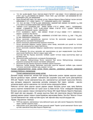 УЛААНБААТАР ХОТЫГ 2020 ОНЫ ХҮРТЭЛ ХӨГЖҮҮЛЭХ ЕРӨНХИЙ ТӨЛӨВЛӨГӨӨНИЙ ТОДОТГОЛ, 
2030 ОН ХҮРТЭЛХ ХӨГЖЛИЙН ЧИГ ХАНДЛАГА 
УЛААНБААТАР ХОТЫН 2030 ОН ХҮРТЭЛХ ХӨГЖЛИЙН ЧИГ ХАНДЛАГА / II БОТЬ 
2013 
 Îéí ñàí á¿õèé ãàçàðò îðøèí ñóóã÷èä èõýýð òºâëºðñºí òóë òóõàéí îð÷èíã õàðèóöàõ ýçýíòýé 
áîëãîí ýçýìø¿¿ëæ áàéãàëü õàìãààëàã÷, îðøèí ñóóã÷, ýçýìøèã÷äèéí íÿãò óÿëäààòàé õàìòûí 
àæèëëàãàà á¿ðä¿¿ëæ àæèëëóóëàõ 
 Хууль бусаар мод тайрч, бут сөөгийг устгаж байшин барилга барьж байгааг таслан çогсоож 
õàðèóöëàãà òîîöîí òóõàéí ãàçðûã íºõºí ñýðãýýëãýõ àæëûã çîõèîí áàéãóóëàõ 
 Îéí ñàíã õàìòëàã íºõºðëºë¿¿äýä õàðèóöóóëàí àæèëëàñíààð áàéãàëü õàìãààëàõ, ò¿¿íèéã 
çºâ çîõèñòîé àøèãëàõ àæèëä àõèö äýâøèë ãàðãàõ 
 Íèéñëýë õîòûã öýöýðëýãæ¿¿ëýõ àæèëä óëñààñ õºðºíãº ãàðãàõ, îéæñîí, öýöýðëýãæñýí 
òàëáàé, òîõèæèëòòîé îð÷èí á¿ðä¿¿ëýõýä äàðàà òºëáºðò áîëîí çýýëèéí ñèñòåìèéã 
нэвтрүүлэх боломжийг судлан хэрэгжүүлэх. 
 Õîòûí àøèãëàëòûí ãàçðûí íèéò òàëáàéí 30-ààñ äîîøã¿é õóâèéã íîãîîí áàéãóóëàìæ, 
НИЙСЛЭЛИЙН ЗУРАГ ТӨСЛИЙН ХҮРЭЭЛЭН 73 
амралт, çугаалгын бүс болгох 
 Íîãîîí áàéãóóëàìæèéí ñòàíäàðò, øààðäëàãûã áîëîâñðîíãóé áîëãîæ, ò¿¿íèéã ìºðä¿¿ëýõ, 
õÿíàëò, õàðèóöëàãûã ñàйжруулах. 
 Хотын экологийн хамгаалалтад çэрэглэл тогтоох ба экологийн мэдээллийн çохион 
байгуулалтын системийг боловсруулах 
a. Хотын экологийн хамгаалалтад зэрэглэл тогтоох 
- Хотын экологийн байдлыг судлан гаçрын шинж чанар, экологийн үнэ цэнийг нь тогтоож 
экологийн хамгаалалтын гаçрыг бий болгох, 
- Хотын экологийн өнөөгийн байдлын нарийвчлалыг гаргаснаар хамгаалалтын çэрэглэлийг 
тогтоох, 
- Хот төлөвлөлт ба хотын хөгжлийн үйл ажиллагааны үр дүнг өндөрсгөхийн тулд биотоп 
çэрэглэлийг бий болгох, биотоп гаçрын çураг хийх, 
- Ашиглаж буй бүс бүрээр экологийн талбайн хувийг тогтоож гаçар ашиглалтад эерэг үр 
дагавар үүсгэх, 
b. Экологийн мэдээ мэдээллийн системийг боловсруулах 
- Төв çахиргаа, байгууллагууд болон хүрээлэн буй орчны байгууллагууд хоорондын 
мэдээлэл солилцоо ба нэгдсэн системийг сайжруулах, 
c. Ашиглаж буй бүс бүрээр экологийн талбайн хувийг тогтоох 
- Барилгын талбай дундах байгалийн эргэлтийн үүрэгтэй хөрсний талбайн хувь хэмжээг 
тогтоосон экологийн талбайн хувь хэмжээг тогтоох 
Тусгай хамгаалалттай газар нутаг болон амьтан, ургамлын аймгийг хамгаалах 
талаарх бодлого, төлөвлөгөө 
Тусгай хамгаалалттай газар нутаг. 
Дэлхийн өндөр хөгжилтэй, хөгжиж буй орнууд байгалийн унаган төрхөө хадгалж үлдэх, 
амьтан ургамлын төрөл, çүйлийг хамгаалж авч үлдэхийн тулд нийт нутаг дэвсгэрийнхээ 
40%-ийг Төрийн тусгай хамгаалалтанд авч, хамгаалалтын дэглэмийг хуульчлан баталж, 
ард иргэддээ мөрдүүлж чадсанаар дэлхийд ховордож буй төрөл, çүйлийн амьтан 
ургамлаа өдийг хүртэл хамгаалан тоо толгойг өсгөн нэмэгдүүлж байна. 
Нийслэл хоттой хаяа дэрлэн орших дархан цааçат Богдхан уулын хувь çаяа байгаль 
орчны стратеги төлөвлөлтийн нэг чухал хэсэг нь байх ёстой. Гэтэл өнөөдрийн байдлаар 
Богдхан уулын дархан гаçрын хяçгаарлалтын бүсэд 300 гаруй байшин барилга баригдаж, 
600 гаруй айл өрх амьдарч, 30 шахам жуулчны бааç үйл ажиллагаа явуулж байгаагаас 
харахад дархан цааçат гаçрын горим бүрмөсөн çөрчигдөөд байна. Энэ бол “Монгол Улсын 
Тусгай Хамгаалалттай гаçар нутгийн хууль”-ийг çөрчсөн маш ноцтой асуудал юм. 
Төрөөс баримтлах бодлого 
 ТХГН-аа хадгалж, хамгаалахын тулд çайлшгүй хууль эрх çүйн орчинг бүрдүүлэх, биологийн 
төрөл, çүйлийг хадгалж үлдэх; 
 Нийслэлийн нутаг дэвсгэрийн 40-өөс доошгүй хувийг Төрийн тусгай хамгаалалт болон орон 
нутгийн хамгаалалтанд авах бодлого баримтлах; 
 
