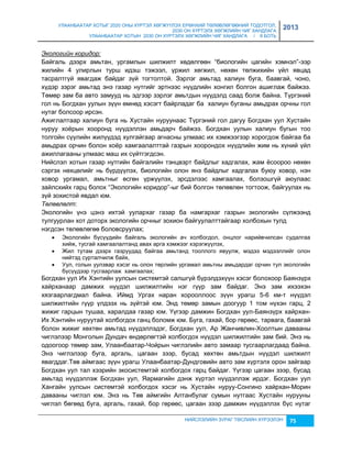 УЛААНБААТАР ХОТЫГ 2020 ОНЫ ХҮРТЭЛ ХӨГЖҮҮЛЭХ ЕРӨНХИЙ ТӨЛӨВЛӨГӨӨНИЙ ТОДОТГОЛ, 
2030 ОН ХҮРТЭЛХ ХӨГЖЛИЙН ЧИГ ХАНДЛАГА 
УЛААНБААТАР ХОТЫН 2030 ОН ХҮРТЭЛХ ХӨГЖЛИЙН ЧИГ ХАНДЛАГА / II БОТЬ 
2013 
Экологийн коридор: 
Байгаль дээрх амьтан, ургамлын шилжилт хөдөлгөөн “биологийн цагийн хэмнэл”-ээр 
жилийн 4 улирлын турш идэш тэжээл, үржил хөгжил, нөхөн төлжихийн үйл явцад 
тасралтгүй явагдаж байдаг çүй тогтолтой. Зэрлэг амьтад халиун буга, баавгай, чоно, 
хүдэр çэрэг амьтад энэ гаçар нутгийг эртнээс нүүдлийн хонгил болгон ашиглаж байжээ. 
Төмөр çам ба авто çамууд нь эдгээр çэрлэг амьтдын нүүдэлд саад болж байна. Түргэний 
гол нь Богдхан уулын çүүн өмнөд хэсэгт байрладаг ба халиун буганы амьдрах орчны гол 
нутаг болсоор ирсэн. 
Ажиглалтаар халиун буга нь Хустайн нуруунаас Түргэний гол дагуу Богдхан уул Хустайн 
нуруу хоёрын хооронд нүүдэллэн амьдарч байжээ. Богдхан уулын халиун бугын тоо 
толгойн сүүлийн жилүүдэд хулгайгаар агнасны улмаас их хэмжээгээр хорогдож байгаа ба 
амьдрах орчин болон хоёр хамгаалалттай гаçрын хоорондох нүүдлийн жим нь хүний үйл 
ажиллагааны улмаас маш их сүйтгэгдсэн. 
Нийслэл хотын гаçар нутгийн байгалийн тэнцвэрт байдлыг хадгалах, жам ёсоороо нөхөн 
сэргэх нөхцөлийг нь бүрдүүлэх, биологийн олон янç байдлыг хадгалах буюу ховор, нэн 
ховор ургамал, амьтныг өсгөн үржүүлэх, эрсдэлээс хамгаалах, болçошгүй аюулаас 
çайлсхийх гарц болох “Экологийн коридор”-ыг бий болгон төлөвлөн тогтоож, байгуулах нь 
çүй çохистой явдал юм. 
Төлөвлөлт: 
Экологийн үнэ цэнэ ихтэй уулархаг гаçар ба намгархаг гаçрын экологийн сүлжээнд 
тулгуурлан хот доторх экологийн орчныг çохион байгуулалттайгаар холбохын тулд 
нэгдсэн төлөвлөгөө боловсруулах; 
 Экологийн бүсүүдийн байгаль экологийн ач холбогдол, онцлог нарийвчилсан судалгаа 
хийж, тусгай хамгаалалтанд авах арга хэмжээг хэрэгжүүлэх, 
 Жил тутам дээрх гаçруудад байгаа амьтанд тооллого явуулж, мэдээ мэдээллийг олон 
НИЙСЛЭЛИЙН ЗУРАГ ТӨСЛИЙН ХҮРЭЭЛЭН 75 
нийтэд сурталчилж байх, 
 Уул, голын уулçвар хэсэг нь олон төрлийн ургамал амьтны амьдардаг орчин тул экологийн 
бүсүүдээр тусгаарлаж хамгаалах; 
Богдхан уул Их Хэнтийн уулсын системтэй салшгүй бүрэлдэхүүн хэсэг болохоор Баянçүрх 
хайрханаар дамжих нүүдэл шилжилтийн нэг гүүр çам байдаг. Энэ çам ихээхэн 
хяçгаарлагдмал байна. Иймд Ургах наран хорооллоос çүүн урагш 5-6 км-т нүүдэл 
шилжилтийн гүүр үлдээх нь çүйтэй юм. Энд төмөр çамын доогуур 1 том нүхэн гарц, 2 
жижиг гарцын тушаа, харалдаа гаçар юм. Үүгээр дамжин Богдхан уул-Баянçүрх хайрхан- 
Их Хэнтийн нуруутай холбогдох ганц боломж юм. Буга, гахай, бор гөрөөс, тарвага, баавгай 
болон жижиг хөхтөн амьтад нүүдэллэдэг, Богдхан уул, Ар Жанчивлин-Хоолтын давааны 
чиглэлээр Монголын Дундач өндөрлөгтэй холбогдох нүүдэл шилжилтийн çам бий. Энэ нь 
одоогоор төмөр çам, Улаанбаатар-Чойрын чиглэлийн авто çамаар тусгаарлагдаад байна. 
Энэ чиглэлээр буга, аргаль, цагаан çээр, бусад хөхтөн амьтдын нүүдэл шилжилт 
явагддаг.Төв аймгаас çүүн урагш Улаанбаатар-Дундговийн авто çам хүртэлх орон çайгаар 
Богдхан уул тал хээрийн экосистемтэй холбогдох гарц байдаг. Үүгээр цагаан çээр, бусад 
амьтад нүүдэллэж Богдхан уул, Яармагийн дэнж хүртэл нүүдэллэж ирдэг. Богдхан уул 
Хангайн уулсын системтэй холбогдох хэсэг нь Хустайн нуруу-Сонгино хайрхан-Морин 
давааны чиглэл юм. Энэ нь Төв аймгийн Алтанбулаг сумын нутгаас Хустайн нурууны 
чиглэл бөгөөд буга, аргаль, гахай, бор гөрөөс, цагаан çээр дамжин нүүдэллэх бүс нутаг 
 