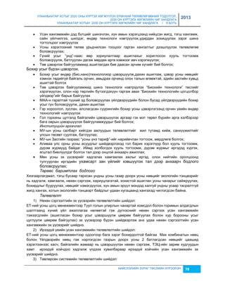 УЛААНБААТАР ХОТЫГ 2020 ОНЫ ХҮРТЭЛ ХӨГЖҮҮЛЭХ ЕРӨНХИЙ ТӨЛӨВЛӨГӨӨНИЙ ТОДОТГОЛ, 
2030 ОН ХҮРТЭЛХ ХӨГЖЛИЙН ЧИГ ХАНДЛАГА 
УЛААНБААТАР ХОТЫН 2030 ОН ХҮРТЭЛХ ХӨГЖЛИЙН ЧИГ ХАНДЛАГА / II БОТЬ 
2013 
 Усан хангамжийн дэд бүтцийг шинэчлэн, хүн амын хэрэгцээнд нийцсэн жигд, тэгш хангамж, 
сайн үйлчилгээ, шилдэг, өндөр технологи нэвтрүүлэх,удирдан çохицуулах çэрэг шинэ 
тогтолцоог нэвтрүүлэх 
 Усны хэрэглээний төлөв урьдчилсан тооцоог гарган хангалтыг дээшлүүлэх төлөвлөгөө 
НИЙСЛЭЛИЙН ЗУРАГ ТӨСЛИЙН ХҮРЭЭЛЭН 78 
боловсруулах; 
 Гүний усыг “унд”-наас өөр çориулалтаар ашиглахыг хориглосон хууль тогтоомж 
боловсруулж, батлуулан дагаж мөрдөх арга хэмжээг авч хэрэгжүүлэх; 
 Төв цэвэрлэх байгууламжид ашиглагдах бие даасан эрчим хүчийг бий болгох; 
Бохир усыг бүрэн цэвэрлэх. 
 Бохир усыг өндөр (био,нано)технологиор цэвэршүүлж,дахин ашиглаж, цэвэр усны нөөцийг 
хэмнэх төдийгүй байгаль орчин, амьдрах орчинд олон талын өгөөжтэй, эдийн çасгийн хувьд 
ашигтай болгох 
 Төв цэвэрлэх байгууламжид шинэ технологи нэвтрүүлэх “Биохийн технологи” төслийг 
хэрэгжүүлэн, олон нэр төрлийн бүтээгдэхүүн гаргаж авах “Биохийн технологийн цогцолбор 
үйлдвэр”ийг барьж байгуулах 
 МАА-н гаралтай түүхий эд боловсруулах үйлдвэрүүдийн болон бусад үйлдвэрүүдийн бохир 
усыг гүн боловсруулж, дахин ашиглах 
 Гэр хороолол, çуслан, алслагдсан суурингийн бохир усны цэвэрлэгээнд орчин үеийн өндөр 
технологийг нэвтрүүлэх 
 Гол горхины цутгалд байгалийн цэвэршүүлэх аргаар гэх мэт төрөл бүрийн арга хэлбэрээр 
бага оврын цэвэршүүлэх байгууламжуудыг бий болгох; 
Институцийн аргачлал 
 МУ-ын усны салбарт хийгдэх ажлуудын төлөвлөлтийг жил тутамд хийж, санхүүжилтийг 
улсын төсөвт суулгаж, батлуулах; 
 МУ-ын Засгийн гаçраас “усны үнэ тариф”-ийг нарийвчлан тогтоож, мөрдлөгө болгох; 
 Аливаа улс орны усны асуудлыг шийдвэрлэхэд гол барих хэрэглүүр бол хууль тогтоомж, 
дүрэм журмууд байдаг. Иймд холбогдох хууль тогтоомж, дүрэм журмыг иргэдэд хүргэх, 
ягштал биелүүлдэг болгох тал дээр онцгой анхаарч ажиллах; 
 Мөн усны эх үүсвэрийг хадгалах хамгаалах ажлыг иргэд, олон нийтийн оролцоонд 
тулгуурлан иргэдийн ухамсарт çан үйлийг хэвшүүлэх тал дээр анхаарч бодлого 
боловсруулах; 
Төрөөс баримтлах бодлого 
Хяçгаарлагдмал, тэгш бусаар тархсан ундны усны гаçар доорх усны нөөцийг экологийн тэнцвэрийг 
нь хадгалж, хамгаалж, нөхөн сэргээж, хариуцлагатай, çохистой ашиглан усны чанарыг сайжруулах, 
бохирдлыг бууруулах, нөөцийг нэмэгдүүлэх, хүн амын эрүүл мэндэд халгүй ундны усаар тасралтгүй 
жигд хангах, хотын экологийн тэнцвэрт байдлыг удаан хугацаанд хангахад чиглэгдсэн байна. 
Төлөвлөлт 
1) Нөхөн сэргээлтийн эх үүсвэрийн төлөвлөлтийн шийдэл: 
ЕТ-ний усны цогц менежментээр Туул голын улирлын чанартай хомсдол болон горимын алдагдлын 
шалтгаанд хүний үйл ажиллагаа нөлөөтэй гэж дүгнэснийг нөхөн сэргээх усан хангамжийн 
тэжээгдлийн (ашигласан бохир усыг цэвэршүүлж цөөрөм байгуулах болон хур борооны усыг 
цуглуулж цөөрөм байгуулах) эх үүсвэрээр бүрэн шийдвэрлэж анх удаа нөхөн сэргээлтийн усан 
хангамжийн эх үүсвэрийг шийднэ. 
2) Ирээдүй үеийн усан хангамжийн төлөвлөлтийн шийдэл: 
ЕТ-ний усны цогц менежментээр одоогоор бага çэрэг бохирдолтой байгаа Мах комбинатын нөөц 
болон Үйлдвэрийн нөөц гэж нэрлэгдсэн гаçрын доорх усны 2 батлагдсан нөөцийг цаашид 
хэрэглээнээс хасч, байгалийн жамаар нь цэвэршүүлэн нөхөн сэргээж, ТЭЦ-ийн çарим худгуудын 
хамт ирээдүй хойчдоо хадгалж үлдээх хувилбараар ирээдүй хойчийн усан хангамжийн эх 
үүсвэрийг шийднэ. 
3) Төвлөрсөн системийн төлөвлөлтийн шийдэл: 
 