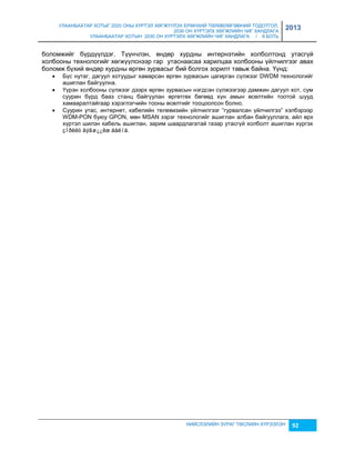 УЛААНБААТАР ХОТЫГ 2020 ОНЫ ХҮРТЭЛ ХӨГЖҮҮЛЭХ ЕРӨНХИЙ ТӨЛӨВЛӨГӨӨНИЙ ТОДОТГОЛ, 
2030 ОН ХҮРТЭЛХ ХӨГЖЛИЙН ЧИГ ХАНДЛАГА 
УЛААНБААТАР ХОТЫН 2030 ОН ХҮРТЭЛХ ХӨГЖЛИЙН ЧИГ ХАНДЛАГА / II БОТЬ 
2013 
боломжийг бүрдүүлдэг. Түүнчлэн, өндөр хурдны интернэтийн холболтонд утасгүй 
холбооны технологийг хөгжүүлснээр гар утаснаасаа харилцаа холбооны үйлчилгээг авах 
боломж бүхий өндөр хурдны өргөн çурвасыг бий болгох çорилт тавьж байна. Үүнд: 
 Бүс нутаг, дагуул хотуудыг хамарсан өргөн çурвасын цагирган сүлжээг DWDM технологийг 
НИЙСЛЭЛИЙН ЗУРАГ ТӨСЛИЙН ХҮРЭЭЛЭН 92 
ашиглан байгуулна. 
 Үүрэн холбооны сүлжээг дээрх өргөн çурвасын нэгдсэн сүлжээгээр дамжин дагуул хот, сум 
суурин бүрд бааç станц байгуулан өргөтгөх бөгөөд хүн амын өсөлтийн тоотой шууд 
хамааралтайгаар хэрэглэгчийн тооны өсөлтийг тооцоолсон болно. 
 Суурин утас, интернет, кабелийн телевиçийн үйлчилгээг “гурвалсан үйлчилгээ” хэлбэрээр 
WDM-PON буюу GPON, мөн MSAN çэрэг технологийг ашиглан албан байгууллага, айл өрх 
хүртэл шилэн кабель ашиглан, çарим шаардлагатай гаçар утасгүй холболт ашиглан хүргэх 
çîðèëò äýâø¿¿ëæ áàéíà. 
 