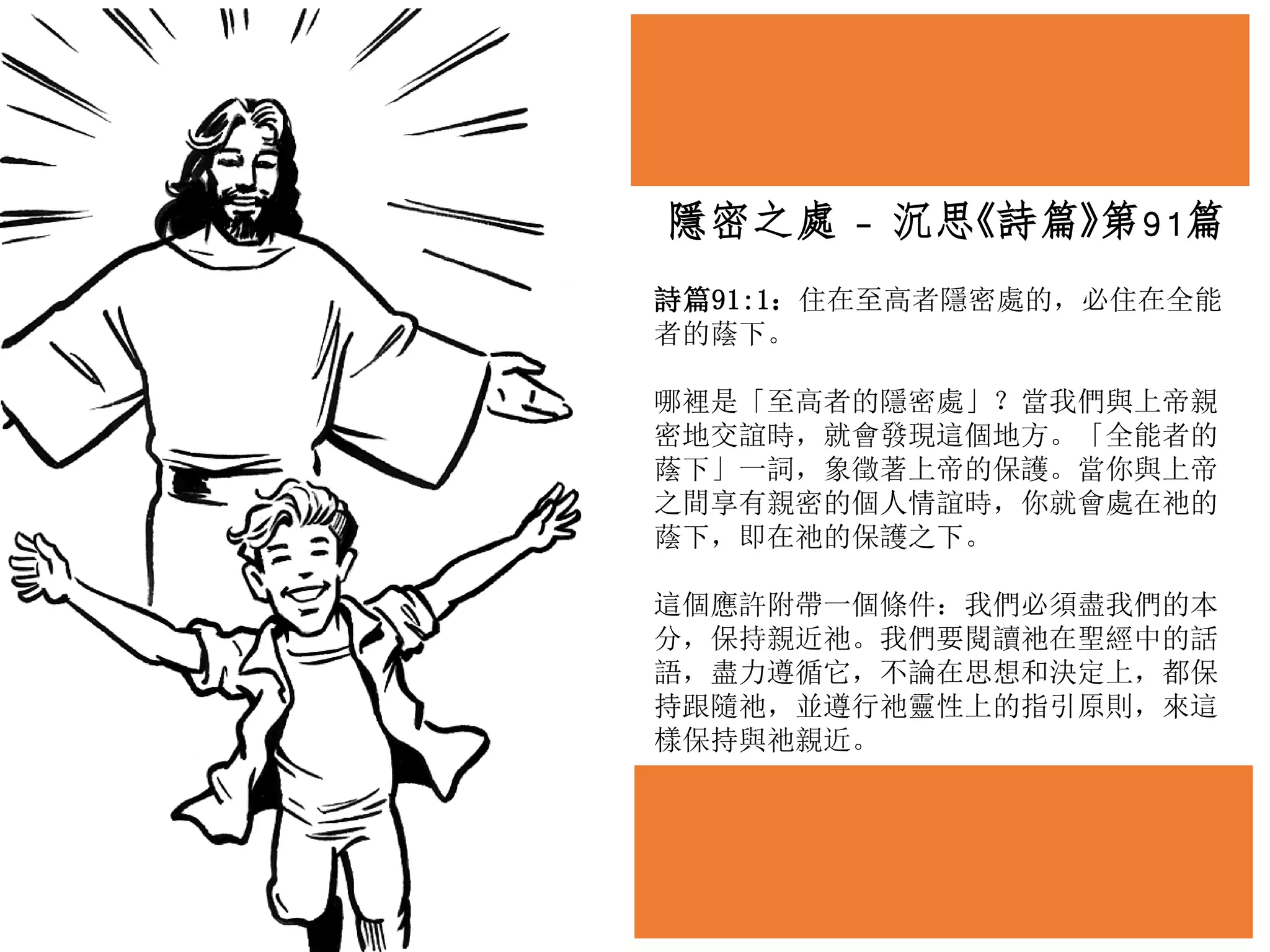 隱密之處- 沉思《詩篇》第91篇| PDF