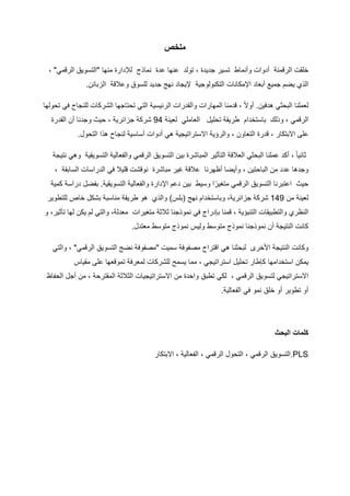 ‫ﻣ‬
‫ﻠ‬
‫ﺧ‬
‫ص‬
‫ﺧ‬
‫ﻠ‬
‫ﻘ‬
‫ت‬
‫ا‬
‫ﻟ‬
‫ر‬
‫ﻗ‬
‫ﻣ‬
‫ﻧ‬
‫ﺔ‬
‫أ‬
‫د‬
‫و‬
‫ا‬
‫ت‬
‫و‬
‫أ‬
‫ﻧ‬
‫ﻣ‬
‫ﺎ‬
‫ط‬
‫ﺗ‬
‫ﺳ‬
‫ﯾ‬
‫ر‬
‫ﺟ‬
‫د‬
‫ﯾ‬
‫د‬
‫ة‬
،
‫ﺗ‬
‫و‬
‫ﻟ‬
‫د‬
‫ﻋ‬
‫ﻧ‬
‫ﮭ‬
‫ﺎ‬
‫ﻋ‬
‫د‬
‫ة‬
‫ﻧ‬
‫ﻣ‬
‫ﺎ‬
‫ذ‬
‫ج‬
‫ﻟ‬
‫ﻺ‬
‫د‬
‫ا‬
‫ر‬
‫ة‬
‫ﻣ‬
‫ﻧ‬
‫ﮭ‬
‫ﺎ‬
"
‫ا‬
‫ﻟ‬
‫ﺗ‬
‫ﺳ‬
‫و‬
‫ﯾ‬
‫ق‬
‫ا‬
‫ﻟ‬
‫ر‬
‫ﻗ‬
‫ﻣ‬
‫ﻲ‬
"
،
‫ا‬
‫ﻟ‬
‫ذ‬
‫ي‬
‫ﯾ‬
‫ﺿ‬
‫م‬
‫ﺟ‬
‫ﻣ‬
‫ﯾ‬
‫ﻊ‬
‫أ‬
‫ﺑ‬
‫ﻌ‬
‫ﺎ‬
‫د‬
‫ا‬
‫ﻹ‬
‫ﻣ‬
‫ﻛ‬
‫ﺎ‬
‫ﻧ‬
‫ﺎ‬
‫ت‬
‫ا‬
‫ﻟ‬
‫ﺗ‬
‫ﻛ‬
‫ﻧ‬
‫و‬
‫ﻟ‬
‫و‬
‫ﺟ‬
‫ﯾ‬
‫ﺔ‬
‫ﻹ‬
‫ﯾ‬
‫ﺟ‬
‫ﺎ‬
‫د‬
‫ﻧ‬
‫ﮭ‬
‫ﺞ‬
‫ﺟ‬
‫د‬
‫ﯾ‬
‫د‬
‫ﻟ‬
‫ﻠ‬
‫ﺳ‬
‫و‬
‫ق‬
‫و‬
‫ﻋ‬
‫ﻼ‬
‫ﻗ‬
‫ﺔ‬
‫ا‬
‫ﻟ‬
‫ز‬
‫ﺑ‬
‫ﺎ‬
‫ﺋ‬
‫ن‬
.
‫ﻟ‬
‫ﻌ‬
‫ﻣ‬
‫ﻠ‬
‫ﻧ‬
‫ﺎ‬
‫ا‬
‫ﻟ‬
‫ﺑ‬
‫ﺣ‬
‫ﺛ‬
‫ﻲ‬
‫ھ‬
‫د‬
‫ﻓ‬
‫ﯾ‬
‫ن‬
.
‫أ‬
‫و‬
‫ﻻ‬
ً
،
‫ﻗ‬
‫د‬
‫ﻣ‬
‫ﻧ‬
‫ﺎ‬
‫ا‬
‫ﻟ‬
‫ﻣ‬
‫ﮭ‬
‫ﺎ‬
‫ر‬
‫ا‬
‫ت‬
‫و‬
‫ا‬
‫ﻟ‬
‫ﻘ‬
‫د‬
‫ر‬
‫ا‬
‫ت‬
‫ا‬
‫ﻟ‬
‫ر‬
‫ﺋ‬
‫ﯾ‬
‫ﺳ‬
‫ﯾ‬
‫ﺔ‬
‫ا‬
‫ﻟ‬
‫ﺗ‬
‫ﻲ‬
‫ﺗ‬
‫ﺣ‬
‫ﺗ‬
‫ﺎ‬
‫ﺟ‬
‫ﮭ‬
‫ﺎ‬
‫ا‬
‫ﻟ‬
‫ﺷ‬
‫ر‬
‫ﻛ‬
‫ﺎ‬
‫ت‬
‫ﻟ‬
‫ﻠ‬
‫ﻧ‬
‫ﺟ‬
‫ﺎ‬
‫ح‬
‫ﻓ‬
‫ﻲ‬
‫ﺗ‬
‫ﺣ‬
‫و‬
‫ﻟ‬
‫ﮭ‬
‫ﺎ‬
‫ا‬
‫ﻟ‬
‫ر‬
‫ﻗ‬
‫ﻣ‬
‫ﻲ‬
،
‫و‬
‫ذ‬
‫ﻟ‬
‫ك‬
‫ﺑ‬
‫ﺎ‬
‫ﺳ‬
‫ﺗ‬
‫ﺧ‬
‫د‬
‫ا‬
‫م‬
‫ط‬
‫ر‬
‫ﯾ‬
‫ﻘ‬
‫ﺔ‬
‫ﺗ‬
‫ﺣ‬
‫ﻠ‬
‫ﯾ‬
‫ل‬
‫ا‬
‫ﻟ‬
‫ﻌ‬
‫ﺎ‬
‫ﻣ‬
‫ﻠ‬
‫ﻲ‬
‫ﻟ‬
‫ﻌ‬
‫ﯾ‬
‫ﻧ‬
‫ﺔ‬
94
‫ﺷ‬
‫ر‬
‫ﻛ‬
‫ﺔ‬
‫ﺟ‬
‫ز‬
‫ا‬
‫ﺋ‬
‫ر‬
‫ﯾ‬
‫ﺔ‬
،
‫ﺣ‬
‫ﯾ‬
‫ث‬
‫و‬
‫ﺟ‬
‫د‬
‫ﻧ‬
‫ﺎ‬
‫أ‬
‫ن‬
‫ا‬
‫ﻟ‬
‫ﻘ‬
‫د‬
‫ر‬
‫ة‬
‫ﻋ‬
‫ﻠ‬
‫ﻰ‬
‫ا‬
‫ﻻ‬
‫ﺑ‬
‫ﺗ‬
‫ﻛ‬
‫ﺎ‬
‫ر‬
،
‫ﻗ‬
‫د‬
‫ر‬
‫ة‬
‫ا‬
‫ﻟ‬
‫ﺗ‬
‫ﻌ‬
‫ﺎ‬
‫و‬
‫ن‬
،
‫و‬
‫ا‬
‫ﻟ‬
‫ر‬
‫ؤ‬
‫ﯾ‬
‫ﺔ‬
‫ا‬
‫ﻻ‬
‫ﺳ‬
‫ﺗ‬
‫ر‬
‫ا‬
‫ﺗ‬
‫ﯾ‬
‫ﺟ‬
‫ﯾ‬
‫ﺔ‬
‫ھ‬
‫ﻲ‬
‫أ‬
‫د‬
‫و‬
‫ا‬
‫ت‬
‫أ‬
‫ﺳ‬
‫ﺎ‬
‫ﺳ‬
‫ﯾ‬
‫ﺔ‬
‫ﻟ‬
‫ﻧ‬
‫ﺟ‬
‫ﺎ‬
‫ح‬
‫ھ‬
‫ذ‬
‫ا‬
‫ا‬
‫ﻟ‬
‫ﺗ‬
‫ﺣ‬
‫و‬
‫ل‬
.
‫ﺛ‬
‫ﺎ‬
‫ﻧ‬
‫ﯾ‬
‫ﺎ‬
ً
،
‫أ‬
‫ﻛ‬
‫د‬
‫ﻋ‬
‫ﻣ‬
‫ﻠ‬
‫ﻧ‬
‫ﺎ‬
‫ا‬
‫ﻟ‬
‫ﺑ‬
‫ﺣ‬
‫ﺛ‬
‫ﻲ‬
‫ا‬
‫ﻟ‬
‫ﻌ‬
‫ﻼ‬
‫ﻗ‬
‫ﺔ‬
‫ا‬
‫ﻟ‬
‫ﺗ‬
‫ﺄ‬
‫ﺛ‬
‫ﯾ‬
‫ر‬
‫ا‬
‫ﻟ‬
‫ﻣ‬
‫ﺑ‬
‫ﺎ‬
‫ﺷ‬
‫ر‬
‫ة‬
‫ﺑ‬
‫ﯾ‬
‫ن‬
‫ا‬
‫ﻟ‬
‫ﺗ‬
‫ﺳ‬
‫و‬
‫ﯾ‬
‫ق‬
‫ا‬
‫ﻟ‬
‫ر‬
‫ﻗ‬
‫ﻣ‬
‫ﻲ‬
‫و‬
‫ا‬
‫ﻟ‬
‫ﻔ‬
‫ﻌ‬
‫ﺎ‬
‫ﻟ‬
‫ﯾ‬
‫ﺔ‬
‫ا‬
‫ﻟ‬
‫ﺗ‬
‫ﺳ‬
‫و‬
‫ﯾ‬
‫ﻘ‬
‫ﯾ‬
‫ﺔ‬
‫و‬
‫ھ‬
‫ﻲ‬
‫ﻧ‬
‫ﺗ‬
‫ﯾ‬
‫ﺟ‬
‫ﺔ‬
‫و‬
‫ﺟ‬
‫د‬
‫ھ‬
‫ﺎ‬
‫ﻋ‬
‫د‬
‫د‬
‫ﻣ‬
‫ن‬
‫ا‬
‫ﻟ‬
‫ﺑ‬
‫ﺎ‬
‫ﺣ‬
‫ﺗ‬
‫ﯾ‬
‫ن‬
،
‫و‬
‫أ‬
‫ﯾ‬
‫ﺿ‬
‫ﺎ‬
‫أ‬
‫ظ‬
‫ﮭ‬
‫ر‬
‫ﻧ‬
‫ﺎ‬
‫ﻋ‬
‫ﻼ‬
‫ﻗ‬
‫ﺔ‬
‫ﻏ‬
‫ﯾ‬
‫ر‬
‫ﻣ‬
‫ﺑ‬
‫ﺎ‬
‫ﺷ‬
‫ر‬
‫ة‬
‫ﻧ‬
‫و‬
‫ﻗ‬
‫ﺷ‬
‫ت‬
‫ﻗ‬
‫ﻠ‬
‫ﯾ‬
‫ﻼ‬
‫ﻓ‬
‫ﻲ‬
‫ا‬
‫ﻟ‬
‫د‬
‫ر‬
‫ا‬
‫ﺳ‬
‫ﺎ‬
‫ت‬
‫ا‬
‫ﻟ‬
‫ﺳ‬
‫ﺎ‬
‫ﺑ‬
‫ﻘ‬
‫ﺔ‬
،
‫ﺣ‬
‫ﯾ‬
‫ث‬
‫ا‬
‫ﻋ‬
‫ﺗ‬
‫ﺑ‬
‫ر‬
‫ﻧ‬
‫ﺎ‬
‫ا‬
‫ﻟ‬
‫ﺗ‬
‫ﺳ‬
‫و‬
‫ﯾ‬
‫ق‬
‫ا‬
‫ﻟ‬
‫ر‬
‫ﻗ‬
‫ﻣ‬
‫ﻲ‬
‫ﻣ‬
‫ﺗ‬
‫ﻐ‬
‫ﯾ‬
‫ر‬
ً
‫ا‬
‫و‬
‫ﺳ‬
‫ﯾ‬
‫ط‬
‫ﺑ‬
‫ﯾ‬
‫ن‬
‫د‬
‫ﻋ‬
‫م‬
‫ا‬
‫ﻹ‬
‫د‬
‫ا‬
‫ر‬
‫ة‬
‫و‬
‫ا‬
‫ﻟ‬
‫ﻔ‬
‫ﻌ‬
‫ﺎ‬
‫ﻟ‬
‫ﯾ‬
‫ﺔ‬
‫ا‬
‫ﻟ‬
‫ﺗ‬
‫ﺳ‬
‫و‬
‫ﯾ‬
‫ﻘ‬
‫ﯾ‬
‫ﺔ‬
.
‫ﺑ‬
‫ﻔ‬
‫ﺿ‬
‫ل‬
‫د‬
‫ر‬
‫ا‬
‫ﺳ‬
‫ﺔ‬
‫ﻛ‬
‫ﻣ‬
‫ﯾ‬
‫ﺔ‬
‫ﻟ‬
‫ﻌ‬
‫ﯾ‬
‫ﻧ‬
‫ﺔ‬
‫ﻣ‬
‫ن‬
49
1
‫ﺷ‬
‫ر‬
‫ﻛ‬
‫ﺔ‬
‫ﺟ‬
‫ز‬
‫ا‬
‫ﺋ‬
‫ر‬
‫ﯾ‬
‫ﺔ‬
،
‫و‬
‫ﺑ‬
‫ﺎ‬
‫ﺳ‬
‫ﺗ‬
‫ﺧ‬
‫د‬
‫ا‬
‫م‬
‫ﻧ‬
‫ﮭ‬
‫ﺞ‬
)
‫ﺑ‬
‫ﻠ‬
‫س‬
(
‫و‬
‫ا‬
‫ﻟ‬
‫ذ‬
‫ي‬
‫ھ‬
‫و‬
‫ط‬
‫ر‬
‫ﯾ‬
‫ﻘ‬
‫ﺔ‬
‫ﻣ‬
‫ﻧ‬
‫ﺎ‬
‫ﺳ‬
‫ﺑ‬
‫ﺔ‬
‫ﺑ‬
‫ﺷ‬
‫ﻛ‬
‫ل‬
‫ﺧ‬
‫ﺎ‬
‫ص‬
‫ﻟ‬
‫ﻠ‬
‫ﺗ‬
‫ط‬
‫و‬
‫ﯾ‬
‫ر‬
‫ا‬
‫ﻟ‬
‫ﻧ‬
‫ظ‬
‫ر‬
‫ي‬
‫و‬
‫ا‬
‫ﻟ‬
‫ﺗ‬
‫ط‬
‫ﺑ‬
‫ﯾ‬
‫ﻘ‬
‫ﺎ‬
‫ت‬
‫ا‬
‫ﻟ‬
‫ﺗ‬
‫ﻧ‬
‫ﺑ‬
‫ؤ‬
‫ﯾ‬
‫ﺔ‬
،
‫ﻗ‬
‫ﻣ‬
‫ﻧ‬
‫ﺎ‬
‫ﺑ‬
‫ﺈ‬
‫د‬
‫ر‬
‫ا‬
‫ج‬
‫ﻓ‬
‫ﻲ‬
‫ﻧ‬
‫ﻣ‬
‫و‬
‫ذ‬
‫ﺟ‬
‫ﻧ‬
‫ﺎ‬
‫ﺛ‬
‫ﻼ‬
‫ﺛ‬
‫ﺔ‬
‫ﻣ‬
‫ﺗ‬
‫ﻐ‬
‫ﯾ‬
‫ر‬
‫ا‬
‫ت‬
‫ﻣ‬
‫ﻌ‬
‫د‬
‫ﻟ‬
‫ﺔ‬
،
‫و‬
‫ا‬
‫ﻟ‬
‫ﺗ‬
‫ﻲ‬
‫ﻟ‬
‫م‬
‫ﯾ‬
‫ﻛ‬
‫ن‬
‫ﻟ‬
‫ﮭ‬
‫ﺎ‬
‫ﺗ‬
‫ﺄ‬
‫ﺛ‬
‫ﯾ‬
‫ر‬
،
‫و‬
‫ﻛ‬
‫ﺎ‬
‫ﻧ‬
‫ت‬
‫ا‬
‫ﻟ‬
‫ﻧ‬
‫ﺗ‬
‫ﯾ‬
‫ﺟ‬
‫ﺔ‬
‫أ‬
‫ن‬
‫ﻧ‬
‫ﻣ‬
‫و‬
‫ذ‬
‫ﺟ‬
‫ﻧ‬
‫ﺎ‬
‫ﻧ‬
‫ﻣ‬
‫و‬
‫ذ‬
‫ج‬
‫ﻣ‬
‫ﺗ‬
‫و‬
‫ﺳ‬
‫ط‬
‫و‬
‫ﻟ‬
‫ﯾ‬
‫س‬
‫ﻧ‬
‫ﻣ‬
‫و‬
‫ذ‬
‫ج‬
‫ﻣ‬
‫ﺗ‬
‫و‬
‫ﺳ‬
‫ط‬
‫ﻣ‬
‫ﻌ‬
‫ﺗ‬
‫د‬
‫ل‬
.
‫و‬
‫ﻛ‬
‫ﺎ‬
‫ﻧ‬
‫ت‬
‫ا‬
‫ﻟ‬
‫ﻧ‬
‫ﺗ‬
‫ﯾ‬
‫ﺟ‬
‫ﺔ‬
‫ا‬
‫ﻷ‬
‫ﺧ‬
‫ر‬
‫ى‬
‫ﻟ‬
‫ﺑ‬
‫ﺣ‬
‫ﺛ‬
‫ﻧ‬
‫ﺎ‬
‫ھ‬
‫ﻲ‬
‫ا‬
‫ﻗ‬
‫ﺗ‬
‫ر‬
‫ا‬
‫ح‬
‫ﻣ‬
‫ﺻ‬
‫ﻔ‬
‫و‬
‫ﻓ‬
‫ﺔ‬
‫ﺳ‬
‫ﻣ‬
‫ﯾ‬
‫ت‬
"
‫ﻣ‬
‫ﺻ‬
‫ﻔ‬
‫و‬
‫ﻓ‬
‫ﺔ‬
‫ﻧ‬
‫ﺿ‬
‫ﺞ‬
‫ا‬
‫ﻟ‬
‫ﺗ‬
‫ﺳ‬
‫و‬
‫ﯾ‬
‫ق‬
‫ا‬
‫ﻟ‬
‫ر‬
‫ﻗ‬
‫ﻣ‬
‫ﻲ‬
"
،
‫و‬
‫ا‬
‫ﻟ‬
‫ﺗ‬
‫ﻲ‬
‫ﯾ‬
‫ﻣ‬
‫ﻛ‬
‫ن‬
‫ا‬
‫ﺳ‬
‫ﺗ‬
‫ﺧ‬
‫د‬
‫ا‬
‫ﻣ‬
‫ﮭ‬
‫ﺎ‬
‫ﻛ‬
‫ﺈ‬
‫ط‬
‫ﺎ‬
‫ر‬
‫ﺗ‬
‫ﺣ‬
‫ﻠ‬
‫ﯾ‬
‫ل‬
‫ا‬
‫ﺳ‬
‫ﺗ‬
‫ر‬
‫ا‬
‫ﺗ‬
‫ﯾ‬
‫ﺟ‬
‫ﻲ‬
،
‫ﻣ‬
‫ﻣ‬
‫ﺎ‬
‫ﯾ‬
‫ﺳ‬
‫ﻣ‬
‫ﺢ‬
‫ﻟ‬
‫ﻠ‬
‫ﺷ‬
‫ر‬
‫ﻛ‬
‫ﺎ‬
‫ت‬
‫ﻟ‬
‫ﻣ‬
‫ﻌ‬
‫ر‬
‫ﻓ‬
‫ﺔ‬
‫ﺗ‬
‫ﻣ‬
‫و‬
‫ﻗ‬
‫ﻌ‬
‫ﮭ‬
‫ﺎ‬
‫ﻋ‬
‫ﻠ‬
‫ﻰ‬
‫ﻣ‬
‫ﻘ‬
‫ﯾ‬
‫ﺎ‬
‫س‬
‫ا‬
‫ﻻ‬
‫ﺳ‬
‫ﺗ‬
‫ر‬
‫ا‬
‫ﺗ‬
‫ﯾ‬
‫ﺟ‬
‫ﻲ‬
‫ﻟ‬
‫ﺗ‬
‫ﺳ‬
‫و‬
‫ﯾ‬
‫ق‬
‫ا‬
‫ﻟ‬
‫ر‬
‫ﻗ‬
‫ﻣ‬
‫ﻲ‬
،
‫ﻟ‬
‫ﻛ‬
‫ﻲ‬
‫ﺗ‬
‫ط‬
‫ﺑ‬
‫ق‬
‫و‬
‫ا‬
‫ﺣ‬
‫د‬
‫ة‬
‫ﻣ‬
‫ن‬
‫ا‬
‫ﻻ‬
‫ﺳ‬
‫ﺗ‬
‫ر‬
‫ا‬
‫ﺗ‬
‫ﯾ‬
‫ﺟ‬
‫ﯾ‬
‫ﺎ‬
‫ت‬
‫ا‬
‫ﻟ‬
‫ﺛ‬
‫ﻼ‬
‫ﺛ‬
‫ﺔ‬
‫ا‬
‫ﻟ‬
‫ﻣ‬
‫ﻘ‬
‫ﺗ‬
‫ر‬
‫ﺣ‬
‫ﺔ‬
،
‫ﻣ‬
‫ن‬
‫أ‬
‫ﺟ‬
‫ل‬
‫ا‬
‫ﻟ‬
‫ﺣ‬
‫ﻔ‬
‫ﺎ‬
‫ظ‬
‫أ‬
‫و‬
‫ﺗ‬
‫ط‬
‫و‬
‫ﯾ‬
‫ر‬
‫أ‬
‫و‬
‫ﺧ‬
‫ﻠ‬
‫ق‬
‫ﻧ‬
‫ﻣ‬
‫و‬
‫ﻓ‬
‫ﻲ‬
‫ا‬
‫ﻟ‬
‫ﻔ‬
‫ﻌ‬
‫ﺎ‬
‫ﻟ‬
‫ﯾ‬
‫ﺔ‬
.
‫ﻛ‬
‫ﻠ‬
‫ﻣ‬
‫ﺎ‬
‫ت‬
‫ا‬
‫ﻟ‬
‫ﺑ‬
‫ﺣ‬
‫ث‬
.
‫ا‬
‫ﻟ‬
‫ﺗ‬
‫ﺳ‬
‫و‬
‫ﯾ‬
‫ق‬
‫ا‬
‫ﻟ‬
‫ر‬
‫ﻗ‬
‫ﻣ‬
‫ﻲ‬
،
‫ا‬
‫ﻟ‬
‫ﺗ‬
‫ﺣ‬
‫و‬
‫ل‬
‫ا‬
‫ﻟ‬
‫ر‬
‫ﻗ‬
‫ﻣ‬
‫ﻲ‬
،
‫ا‬
‫ﻟ‬
‫ﻔ‬
‫ﻌ‬
‫ﺎ‬
‫ﻟ‬
‫ﯾ‬
‫ﺔ‬
،
‫ا‬
‫ﻻ‬
‫ﺑ‬
‫ﺗ‬
‫ﻛ‬
‫ﺎ‬
‫ر‬ PLS
 