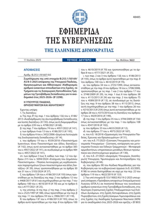ΑΠΟΦΑΣΕΙΣ
Αριθμ. Φ.253.1/81607/Α5
Συμπλήρωση της υπό στοιχεία Φ.253.1/50169/
Α5/8-5-2025 απόφασης της Υπουργού Παιδείας,
Θ...