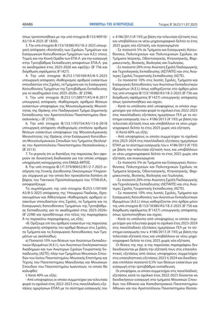ΕΦΗΜΕΡΙΔΑ TΗΣ ΚΥΒΕΡΝΗΣΕΩΣ
48486 Τεύχος B’3622/11.07.2025
όπως τροποποιήθηκε με την υπό στοιχεία Φ.153/40918/
Α5/10-4-2025 ...