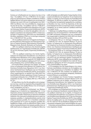 ΕΦΗΜΕΡΙΔΑ TΗΣ ΚΥΒΕΡΝΗΣΕΩΣ 48487
Τεύχος B’3622/11.07.2025
λονίκης με τη διαδικασία και τους όρους της περ. α) της
παρ. 1 το...