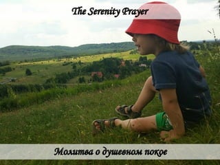 Молитва о душевном покое - The Serenity Prayer