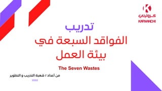 The Seven Wastes
 