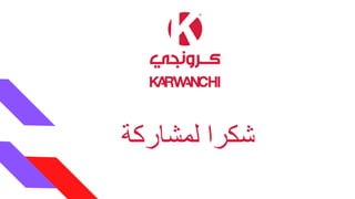 ‫شكرا‬
‫لمشاركة‬
 