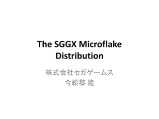 The SGGX Microflake
Distribution
株式会社セガゲームス
今給黎 隆
 