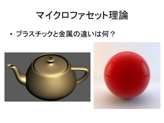 マイクロファセット理論
• プラスチックと金属の違いは何？
 