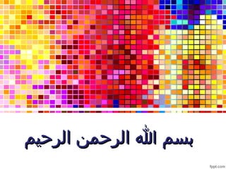 ‫بسم ا الرحمن الرحيم‬
 
