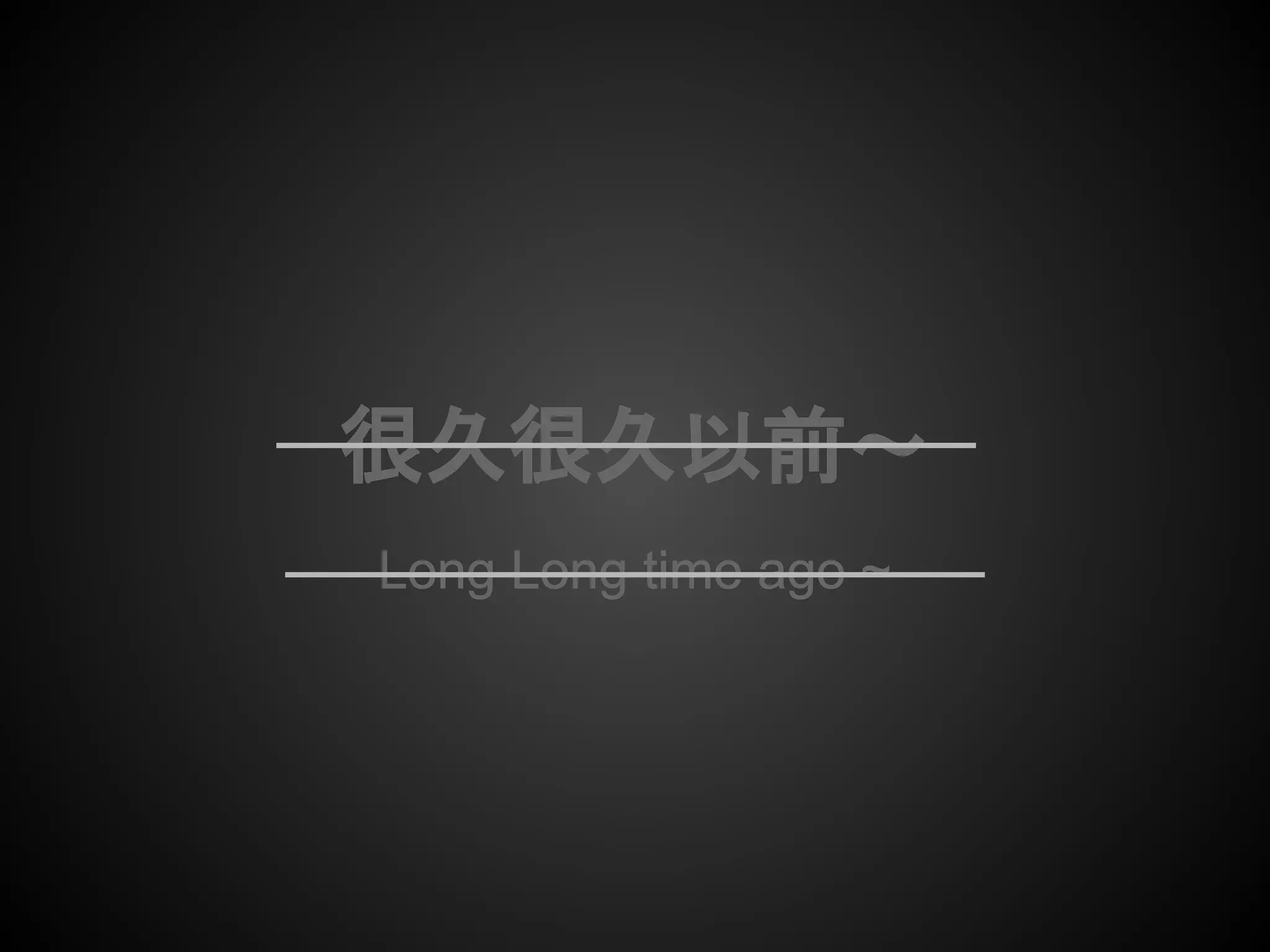 很久很久以前～
Long Long time ago ~
很久很久以前～
Long Long time ago ~
 