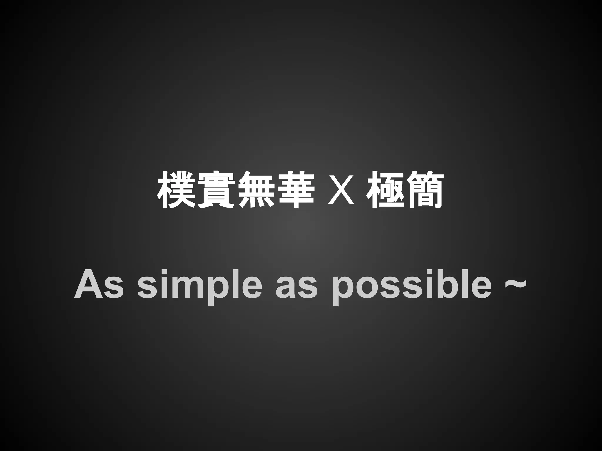 樸實無華 X 極簡
As simple as possible ~
 