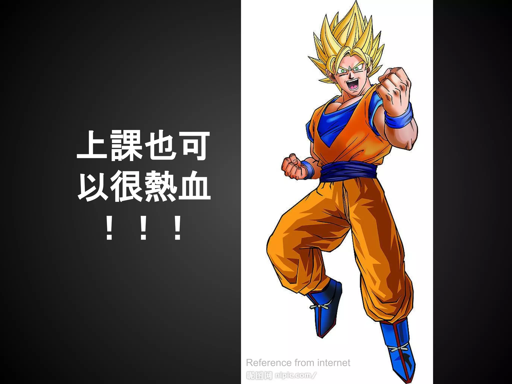 上課也可
以很熱血
！！！
Reference from internet
 