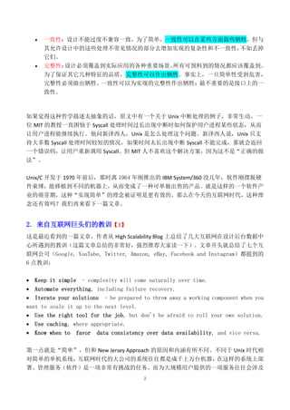    一致性：设计不能过度不兼容一致。为了简单，一致性可以在某些方面做些牺牲，但与
      其允许设计中的这些处理不常见情况的部分去增加实现的复杂性和不一致性，不如丢掉
      它们。
     完整性：设计必须覆盖到实际应用的各种重要场景。所有可预料到的情况都应该覆盖到。
      为了保证其它几种特征的品质，完整性可以作出牺牲。事实上，一旦简单性受到危害，
      完整性必须做出牺牲。一致性可以为实现的完整性作出牺牲；最不重要的是接口上的一
      致性。



如果觉得这种哲学描述太抽象的话，原文中有一个关于 Unix 中断处理的例子，非常生动。一
位 MIT 的教授一直困恼于 Syscall 处理时间过长出现中断时如何保护用户进程某些状态，从而
让用户进程能继续执行。他问新泽西人，Unix 是怎么处理这个问题。新泽西人说，Unix 只支
持大多数 Syscall 处理时间较短的情况，如果时间太长出现中断 Syscall 不能完成，那就会返回
一个错误码，让用户重新调用 Syscall。但 MIT 人不喜欢这个解决方案，因为这不是“正确的做
法”。

Unix/C 开发于 1970 年前后，那时离 1964 年刚推出的 IBM System/360 没几年，软件刚摆脱硬
件束缚，能移植到不同的机器上，从而变成了一种可单独出售的产品。就是这样的一个软件产
业的萌芽期，这种“实现简单”的理念被证明是更有效的。那么在今天的互联网时代，这种理
念还有效吗？我们再来看下一篇文章。


2. 来自互联网巨头们的教训【3】
这是最近看到的一篇文章，作者从 High Scalability Blog 上总结了几大互联网在设计后台数据中
心所遇到的教训（这篇文章总结的非常好，强烈推荐大家读一下）。文章开头就总结了七个互
联网公司（Google, YouTube, Twitter, Amazon, eBay, Facebook and Instagram）都提到的
6 点教训：

 Keep it simple     - complexity will come naturally over time.
 Automate everything, including failure recovery.
 Iterate your solutions - be prepared to throw away a working component when you
want to scale it up to the next level.
 Use the right tool for the job, but don't be afraid to roll your own solution.
 Use caching, where appropriate.
 Know when to     favor   data consistency over data availability, and vice versa.

第一点就是“简单”，但和 New Jersey Approach 的原因和内涵有所不同。不同于 Unix 时代相
对简单的单机系统，互联网时代的大公司的系统往往都是成千上万台机器，在这样的系统上部
署、管理服务（软件）是一项非常有挑战的任务。而为大规模用户提供的一项服务往往会涉及
                                           2
 