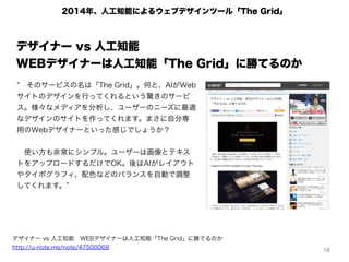2014年、人工知能によるウェブデザインツール「The Grid」
18
デザイナー vs 人工知能 WEBデザイナーは人工知能「The Grid」に勝てるのか
http://u-note.me/note/47500068
 そのサービスの名は...