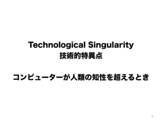 Technological Singularity
技術的特異点
コンピューターが人類の知性を超えるとき
2
 