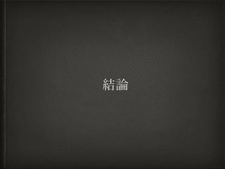 結論
 