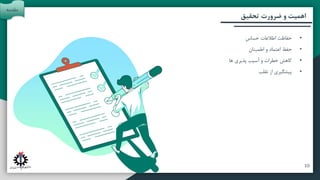 ‫آتی‬ ‫پیشنهادات‬ ‫و‬ ‫بندی‬ ‫جمع‬
‫تحقیق‬ ‫روش‬
‫تحقیق‬ ‫ضرورت‬ ‫و‬ ‫اهمیت‬
•
‫اطالعات‬ ‫حفاظت‬
‫حساس‬
•
‫اطمینان‬ ‫و‬ ‫اعتماد‬ ‫حفظ‬
•
‫ها‬ ‫پذیری‬ ‫آسیب‬ ‫و‬ ‫خطرات‬ ‫کاهش‬
•
‫تقلب‬ ‫از‬ ‫پیشگیری‬
‫مقدمه‬
10
 