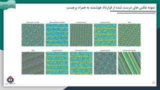 ‫آتی‬ ‫پیشنهادات‬ ‫و‬ ‫بندی‬ ‫جمع‬
‫مقدمه‬
‫تحقیق‬ ‫روش‬
‫برچسب‬ ‫همراه‬ ‫به‬ ‫هوشمند‬ ‫قرارداد‬ ‫از‬ ‫شده‬ ‫درست‬ ‫های‬ ‫عکس‬ ‫نمونه‬
‫تحقیق‬ ‫روش‬
23
 