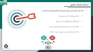 ‫آتی‬ ‫پیشنهادات‬ ‫و‬ ‫بندی‬ ‫جمع‬
‫تحقیق‬ ‫روش‬
‫تحقیق‬ ‫اهداف‬ ‫و‬ ‫مسئله‬
•
‫بر‬ ‫تمرکز‬ ‫با‬ ‫هوشمند‬ ‫قراردادهای‬ ‫امنیتی‬ ‫ارزیابی‬ ‫برای‬ ‫جدید‬ ‫مدل‬ ‫ارائه‬
:
•
‫ها‬ ‫پذیری‬ ‫آسیب‬ ‫و‬ ‫تهدیدات‬ ‫شناسایی‬
•
‫پذیری‬ ‫آسیب‬ ‫از‬ ‫جلوگیری‬ ‫برای‬ ‫راهکار‬ ‫ارائه‬
•
‫حوزه‬ ‫این‬ ‫امنیتی‬ ‫های‬ ‫ابزار‬ ‫سایر‬ ‫با‬ ‫بندی‬ ‫رتبه‬ ‫و‬ ‫مقایسه‬
•
‫خودکار‬ ‫صورت‬ ‫به‬ ‫پذیری‬ ‫آسیب‬ ‫شناسایی‬ ‫ابزار‬ ‫ساخت‬
‫مقدمه‬
9
 