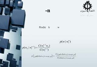 -n
P(w|h)

h

w

p( w | w1n )
n 1
1

p( wn | w )

C ( w1n 1wn )
C (w1n 1 )

 