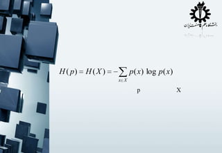 H ( p)

H (X )

p ( x) log p ( x)
x X

p

X

 