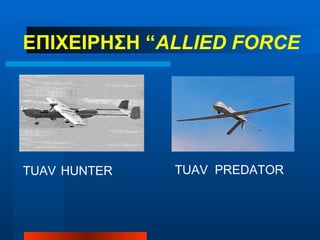 ΕΠΙΧΕΙΡΗΣΗ  “ ALLIED FORCE TUAV   HUNTER TUAV  PREDATOR 
