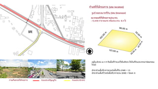 ทาเลที่ตั้งโครงการ (site location)
รูปร่างและขนาดที่ดน (Site Dimension)
ิ
ขนาดของที่ตั้งโครงการประมาณ
: 13,459 ตารางเมตร หรือประมาณ 8.4 ไร่

อยู่ในบริเวณ พ 1-11 คือพื้นที่กาหนดไว้เป็นสีแดง ให้เป็นที่ดินประเภทพาณิชยกรรม
โดยมี
อัตราส่วนพื้นที่อาคารรวมต่อพื้นที่ดิน (FAR) = 1:5
อัตราส่วนพื้นที่ว่างต่อพื้นที่อาคารรวม (OSR) = ร้อยละ 6
ภาพที่แสดงตั้งโครงการ

ถนนประเสริฐมนูกิจ

ถนนเสนานิเวศน์

 
