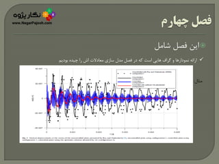 ‫شامل‬ ‫فصل‬ ‫این‬
‫بودیم‬ ‫چیده‬ ‫را‬ ‫اش‬ ‫معادالت‬ ‫سازی‬ ‫مدل‬ ‫فصل‬ ‫در‬ ‫که‬ ‫است‬ ‫هایی‬ ‫گراف‬ ‫و‬ ‫نمودارها‬ ‫ارائه‬
‫مثال‬:
 