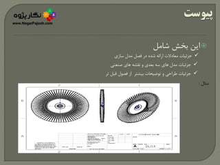 ‫شامل‬ ‫بخش‬ ‫این‬
‫سازی‬ ‫مدل‬ ‫فصل‬ ‫در‬ ‫شده‬ ‫ارائه‬ ‫معادالت‬ ‫جزئیات‬
‫تر‬ ‫قبل‬ ‫فصول‬ ‫از‬ ‫بیشتر‬ ‫توضیحات‬ ‫و‬ ‫طراحی‬ ‫جزئیات‬
‫صنعتی‬ ‫های‬ ‫نقشه‬ ‫و‬ ‫بعدی‬ ‫سه‬ ‫های‬ ‫مدل‬ ‫جزئیات‬
‫مثال‬:
 