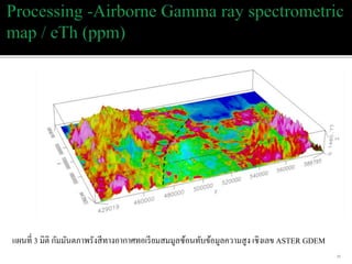 แผนที่ 3 มิติ กัมมันตภำพรังสีทำงอำกำศทอเรียมสมมูลซ้อนทับข้อมูลควำมสูง เชิงเลข ASTER GDEM
35
 