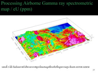 แผนที่ 3 มิติ กัมมันตภำพรังสีทำงอำกำศยูเรเนียมสมมูลซ้อนทับข้อมูลควำมสูง เชิงเลขASTER GDEM
37
 