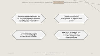 ΚΙΝΗΤΡΟ ΣΚΟΠΟΣ ΜΕΘΟΔΟΛΟΓΙΑ ΠΑΡΑΔΕΙΓΜΑ ΣΥΜΠΕΡΑΣΜΑΤΑ ΜΕΛΛΟΝΤΙΚΗ ΕΡΓΑΣΙΑ
Μοντελοστρεφής ανάπτυξη λογισμικού για IoT συσκευές πραγματικού χρόνου
και χαμηλής κατανάλωσης
19
Οκτώβριος 2021
Υλοποίηση ενός IoT
συστήματος με αφαιρετικό
τρόπο
Δυνατότητα ενασχόλησης με
το IoT χωρίς την προϋπόθεση
τεχνολογικού υπόβαθρου
Δυνατότητα έγκαιρης
αντιμετώπισης λαθών
Καλύτερη αντίληψη του
συστήματος μέσω των
διαγραμμάτων
 
