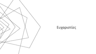 Ευχαριστίες
 