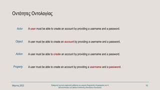 Οντότητες Οντολογίας
A user must be able to create an account by providing a username and a password.
Μάρτιος 2022 Εφαρμογ...