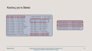 Κανόνες για το Stereo
Μάρτιος 2022 Εφαρμογή τεχνικών μηχανικής μάθησης και ευφυούς διαχείρισης πληροφορίας για τη
βελτιστοποίηση των φάσεων ανάλυσης απαιτήσεων λογισμικού
17
 