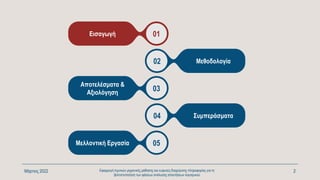 Μάρτιος 2022 Εφαρμογή τεχνικών μηχανικής μάθησης και ευφυούς διαχείρισης πληροφορίας για τη
βελτιστοποίηση των φάσεων ανάλυσης απαιτήσεων λογισμικού
2
02 Μεθοδολογία
05
Μελλοντική Εργασία
01
Εισαγωγή
04 Συμπεράσματα
03
Αποτελέσματα &
Αξιολόγηση
 