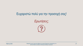 Ευχαριστώ πολύ για την προσοχή σας!
Ερωτήσεις;
Μάρτιος 2022 Εφαρμογή τεχνικών μηχανικής μάθησης και ευφυούς διαχείρισης πληροφορίας για τη
βελτιστοποίηση των φάσεων ανάλυσης απαιτήσεων λογισμικού
27
 