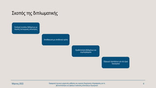 Σκοπός της διπλωματικής
Συλλογή συνόλου δεδομένων με
σωστές λειτουργικές απαιτήσεις
Μάρτιος 2022 Εφαρμογή τεχνικών μηχανικής μάθησης και ευφυούς διαχείρισης πληροφορίας για τη
βελτιστοποίηση των φάσεων ανάλυσης απαιτήσεων λογισμικού
4
Αποθήκευση με αποδοτικό τρόπο
Ομαδοποίηση δεδομένων και
συμπεράσματα
Εξαγωγή προτάσεων για νέο έργο
λογισμικού
 