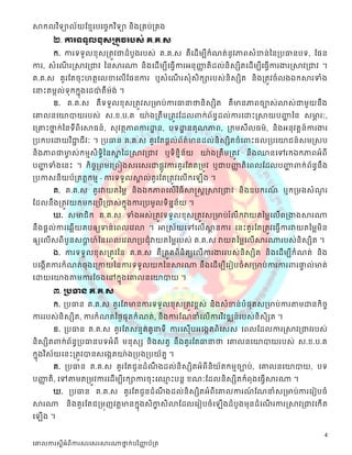 សាកលវ ិទ្យាល័យខ្មែរបច្ចេកវ ិទ្យា និងគ្រប់គ្រង
       ២. ការទទ ួលខុសគ្រូវរបស់ គ.គ.ស
       ក្ស. ការទទួលខុស្ត្តួវជាដំបូងរបស្់ គ.គ.ស្ គឺដដើមបីក្សំណត់នូវភាពស្ំខាន់ននត្បធានបទ, ដផន
ការ, ស្ំដណរស្សាវត្ជាវ ននសារណា និងដដើមបីដធវើការអនុញ្ញតិដល់និស្សិតដដើមបីដធវើការងារស្សាវត្ជាវ ។
          ើ                                        ា
គ.គ.ស្ គួរដតចុះេតថដលខាដលើដផនការ ឬស្ំដណរស្ុំស្ិក្សារបស្់និស្សិត និងត្តូវចំលងឯក្សសារទំង
                                      ើ
ដនាះតមកល់ទុក្សក្សនុងដដបា៉ តឺម៉ង់ ។
       ខ. គ.គ.ស្ គឺទទួលខុស្ត្តូវស្ត្មាប់ការធានាថ្ននិស្សិត គឺមានភាពចាស្់លាស្់ជាមួយនឹង
ដោលនដយាបាយរបស្់ ស្.ខ.ប.គ យា៉ ងត្តឹមត្តូវដដលពាក្ស់ព័នធដល់ការដោះស្សាយបញ្ញនន ស្មារៈ,
                                                                      ា      ា
ដត្ោះថ្នក្ស់ននទីពិដសាធន៍, ស្ុវតថភាពការោន, បទោនគុណភាព, ត្ក្សមស្ីលធម៌, និងអនុវតតន៍ការងារ
       ន                               ឋ     ឋ
ត្បក្សបដោយវ ិជាជី វៈ ។ ត្បធាន គ.គ.ស្ គួរដតផតល់ព័ត៌មានដល់និស្សិតចំដពាះផលត្បដយាជន៍ ស្មស្ស្ប
              ា
និងភាពជាមាស្់ក្សមែស្ិទិននសានដស្សាវត្ជាវ ឬទិនិនន័យ យា៉ ងត្តឹមត្តូវ នឹងឈានដៅរក្សឯក្សភាពអំពី
         ច             ធ   ន
បញ្ញទំងដនះ ។ ក្សិ ចចត្ពមដត្ពៀងស្រដស្រជាផលូវការគួ រដតតត្មូវ ឬជាបញ្ញតិ ដពលដដលបញ្ញពាក្ស់ព័នធនឹង
   ា                                                             ា            ា
ត្បកាស្នីយប័ត្តតតក្សមែ - ការទទួលសាល់គួរដតត្តូវដលើក្សដ
                                  គ                      ើង ។
       គ. គ.គ.ស្ គួ រវាយតនមល និ ងឯក្សភាពដលើវ ិធីសាស្តស្តស្សាវត្ជាវ និងឧបក្សរណ ឬក្សត្មងស្ំណរ
                                                                             ៍            ួ
ដដលនឹងត្តូវយក្សមក្សដត្បើត្បាស្់ក្សុងការត្បមូលទិ នន័យ ។
                                   ន             ន
       ឃ. ស្មាជិក្ស គ.គ.ស្ ទំងអស្់ត្តូវទទួលខុស្ត្តូវស្ត្មាប់រ ំលឹក្សវាយតនមលដលើពត្ងាងសារណា
នឹងផតល់ការដឆលើយតបឲ្យទន់ដពលដវលា ។ អាស្ស្័យដៅដលើសានការ ដនះគួរដតត្តូវដធវើការវាយតនមលមិន
                                                ថ
ឲ្យដលើស្ពីបួនស្បាេ៍ននដពលដវលាត្បជុំ វាយតនមលរបស្់ គ.គ.ស្ វាយតនមលដលើសារណារបស្់និស្សិត ។
                ត
       ង. ការទទួលខុស្ត្តូវនន គ.គ.ស្ គឺត្តួតពិនិតយដលើការងាររបស្់និស្សិត និងដដើមបីក្សំណត់ និង
បដងកើតការក្សំណត់ចុងដត្កាយននការទទួលយក្សននសារណា នឹងដដើមបីដរៀបចំស្ត្មាប់ការការពារផ្ទល់មាត់
                                                                                ទ
ដោយដយាងតាមការដចងដៅក្សនុងដោលនដយាបាយ ។
       ៣. គ្រធាន គ.គ.ស
       ក្ស. ត្បធាន គ.គ.ស្ គួរដតមានការទទួលខុស្ត្តូវខពស្់ និងស្ំខាន់បំផុតស្ត្មាប់ការតាមោនក្សិចច
ការរបស្់និស្សិត, ការក្សំណត់នថៃផុតក្សំណត់ , និងការដណនាំដលើការវ ិវឌ្ឍន៍របស្់និស្ិសត ។
       ខ. ត្បធាន គ.គ.ស្ គួរដតស្នែត់តួនាទី ការដស្ុើបអដងកតពិដស្ស្ ដពលដដលការស្សាវត្ជាវរបស្់
និស្សិតពាក្ស់ព័នធត្បធានបទអំពី មនុស្ស និងស្តវ នឹងគួរដតធានាថ្ន ដោលនដយាបាយរបស្់ ស្.ខ.ប.គ
ក្សនុងវ ិស្័យដនះត្តូវបានស្ដងកតយា៉ ងត្បុងត្បយ័តន ។
           គ. ត្បធាន គ.គ.ស្ គួរដតជួនដំណងដល់និស្សិតអំពីនិយ័តក្សមែចាប់, ដោលនដយាបាយ, បទ
                                           ឹ
បញ្ញតិ, ដៅតាមតត្មូវការដដើមបីរក្សាការចុះដឈាះបនត ខណៈដដលនិស្សិតក្សំពុងដធវើសារណា ។
   ា                                      ែ
       ឃ. ត្បធាន គ.គ.ស្ គួរដតជួនដំណងដល់និស្សិតអំពីដោលការណដណនាំស្ត្មាប់ការដរៀបចំ
                                   ឹ                     ៍
សារណា       និងគួ រដតជត្មុញវតតមានក្សនុងស្ិកាស្ិលាដដលដរៀបចំ ដ
                                           ខ                    ើងដំ បូងមុ នដំ ដណរការស្សាវត្ជាវដក្សើត
                                                                                 ើ
ដ   ើង ។

                                                                                                   4
ច្ោលការស្តីអំពីការស្រច្ស្រសារណាថ្នក់បរ ិញ្ញប័គ្រ
                                 ា        ា
 