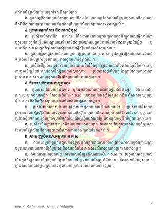 សាកលវ ិទ្យាល័យខ្មែរបច្ចេកវ ិទ្យា និងគ្រប់គ្រង
      ង. ក្សនុងការត្បឹក្សាដយាបល់ជាមួយស្មាជិ ក្សដនទ ត្បធានគួ រដតក្សំ ណត់ ពិនុទចុ ងដត្កាយដលើសារណា
និងពិនិតយថ្នវាត្តូវបានរាយការណយា៉ ងត្តឹមត្តូវដលើទត្មង់ត្បកាស្ទទួលសាល់ ។
                                ៍                                       គ
         ៤. គ្រការភាពទំទនរ និងភាពជំន ួស
         ក្ស.   ត្បស្ិនដបើស្មាជិក្ស     គ.គ.ស្     រ ំពឹងថ្នមានការពនាអវតតមានក្សនុងក្សំ
                                                                         ុងដពលដធវើសារណា
បុគគលដនាះគួរដតដរៀបចំមដធាបាយទំនាក្ស់ទំនងត្គប់យា៉ងស្ត្មាប់ការទំនាក្ស់ទំនងជាមួយនិស្សិត   ឬ
ស្មាជិក្ស គ.គ.ស្ ក្សនុងក្សំ    ុងដពលស្ុំចាប់ ឬដស្នើស្ុំអនក្សជំនួស្ដ៏ស្មស្ស្ប់ ។
         ខ. ក្សនុងការផ្ទស្់បូរស្មាជិ ក្សណាមាក្ស់ ឬត្បធាន នន គ.គ.ស្ គួរដតត្តូវដធវើការរាយការណដលើ
                       ល     ត               ន                                             ៍
ទត្មង់លិខិតស្ុំផ្ទស្់បូតរ ដោយត្បគល់ជួនមហាវ ិទាល័យ ។
                 ល
         គ. ត្បស្ិនដបើត្បធានត្តូវបានអវតតមានដោយមិនរ ំពឹងទុក្ស ឬដោយសារដផនការស្ុំលំដេកាយ ឬ
ការចូលនិវតតន៍ដៅដពលដដលនិស្សិតបញ្ប់សារណា
                               ច                               ត្បធានដដបា៉ តឺម៉ង់គួរដតត្តូវបំដពញការងារជា
ត្បធាន គ.គ.ស្ ទទួ លបនទុក្សបនតពីអតីតត្បធានដដលអវតតមាន ។
         ៥. ជំទ     ោះ និងការទ        ោះគ្សាយ
         ក្ស.
          ក្សនុងក្សរណដដលមានជំ ដលាះ ឬការមិ នឯក្សភាពបានដក្សើតដ ើងរវាងនិ ស្សិត និ ងស្មាជិក្ស
                     ី
គ.គ.ស្ ឬរវាងស្មាជិក្ស និងស្មាជិក្សនន គ.គ.ស្ ត្បធានគួរដតអដញ្ើា ញឲ្យស្មាជិក្សទំងអស្់ចូលរួមត្ប
ជុំ គ.គ.ស្ និងនិស្សិតស្ត្មាប់ដោលបំណងដោះស្សាយបញ្ញ ។
                                               ា
         ខ.     ត្បស្ិនដបើជំដលាះមិនអាចត្តូវបានដោះស្សាយតាមដំ ដណរការដនះ
                                                              ើ                          ឬត្បស្ិនដបើដំដណាះ
ស្សាយដដលដស្នើដ         ើងមិនអាចទទួលយក្សដល់និស្សិត ឬស្មាជិក្សណាមួយ ភាគីដដលជំទស្់ ឬត្បធាន
គួរដតដស្នើដៅគណៈត្គប់ត្គងមហាវ ិទាល័យ ដដើមបីដធវើការវាយតនមល និ ងអនុ សាស្ន៍ ដដើ មបីដោះស្សាយ ។
         គ. ត្បស្ិនដបើ បញ្ញដនះដៅដតមិនអាចដោះស្សាយបាន ជំដលាះគួរដតត្តូវបានតវា៉ ដល់ត្ពឹ ទធបុរស្
                          ា
ននមហាវ ិទាល័យ ដដលដនះវាជាដំណាក្ស់កាលចុងដត្កាយននការតវា៉ ។
         ៦. ការបញ្ឈប់គណៈកមមការ គ.គ.ស
         ក្ស.   គណៈក្សមែការគួរដតបញ្ប់ការទទួលខុស្ត្តូវដៅដពលដដលពត្ងាងសារណាចុងដត្កាយត្តូវ
                                   ច
ទទួលបានការឯក្សភាពពីត្ពឹទធបុរស្ និងស្មាជិក្សនន គ.គ.ស្ ដលើការឯក្សភាពត្បកាស្ដបាះពុមា ។
         ខ. សារណាគួរដតត្បគល់ជួនតាមកាលបរ ិដចេទក្សំណត់របស្់ គ.គ.ស្ ។ ដបក្សខភាពអាចត្បគល់
យឺតក្សនុងក្សំ
       ុងដពលពី រស្បាេ៍បនាប់ពីកាលបរ ិដចេទក្សំណត់ដតត្តូវពិន័យដក្ស ១៥ភាគរយននពនទុស្រុប ។
                   ត    ទ
ោនសារណាណាមួយត្តូវបានទទួលយក្សដត្កាយដពលផុតក្សំណត់ដ ើយ ។
 ែ




                                                                                                         5
ច្ោលការស្តីអំពីការស្រច្ស្រសារណាថ្នក់បរ ិញ្ញប័គ្រ
                                 ា        ា
 