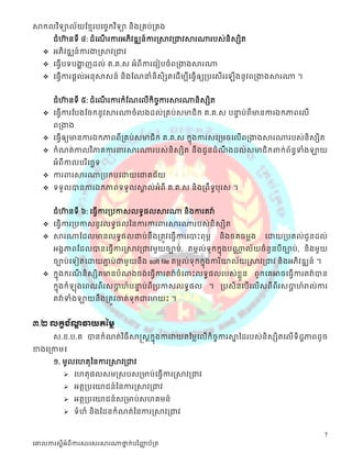 សាកលវ ិទ្យាល័យខ្មែរបច្ចេកវ ិទ្យា និងគ្រប់គ្រង
       ជំហានទី ៤: ដំដណរការអភិវឌ្ឍន៍ការស្សាវត្ជាវសារណារបស្់និស្សិត
          ៊           ើ
    អភិ វឌ្ឍន៍ ការងាស្សាវត្ជាវ
    ដធវើបទបងាញដល់ គ.គ.ស្ អំ ពីការដរៀបចំពត្ងាងសារណា
             ា
    ដធវើការផតល់អនុ សាស្ន៍ និ ងដណនាំនិស្ិសតដដើ មបីដធវើឲ្យត្បដស្ើរដ   ើងនូវពត្ងាងសារណា ។


       ជំហានទី ៥: ដំដណរការក្សំដណដលើក្សិចការសារណានិស្សិត
          ៊           ើ                 ច
    ដធវើការដបងដចក្សនូ វសារណាចំ លងដល់ត្គប់ស្មាជិ ក្ស គ.គ.ស្ បនាប់ ពីមានការឯក្សភាពដលើ
                                                              ទ
       ពត្ងាង
    ដធវើឲ្យមានការឯក្សភាពពី ត្គប់ ស្មាជិ ក្ស គ.គ.ស្ ក្សនុងការស្ដត្មចដលើពត្ងាងសារណារបស្់និស្សិត
    ក្សំ ណត់ កាលវ ិភាគការពារសារណារបស្់និស្សិត នឹ ងជួ នដំ ណងដល់ស្មាជិ ក្សពាក្ស់ព័នធទំងឡាយ
                                                           ឹ
       អំពីកាលបរ ិដចេទ
    ការពារសារណាត្បក្សបដោយដជាគជ័យ
    ទទួ លបានការឯក្សភាពទទួ លសាល់អំពី គ.គ.ស្ និ ងត្ពឹ ទបុរស្ ។
                              គ                       ធ


       ជំហានទី ៦: ដធវើការត្បកាស្លទធផលសារណា និងការតវា៉
          ៊
    ដធវើការត្បកាស្នូ វលទធផលននការការពារសារណារបស្់និស្សិត
    សារណាដដលមានលទធផលជាប់ នឹងត្តូវដធវើការដបាះពុ មា             និងថតចមលង     ដោយត្បគល់ជួនដល់
       អងគភាពដដលបានដធវើការស្សាវត្ជាវមួ យចាប់, តមកល់ទុក្សក្សនុងបណាល័យចំ នួនបីចាប់ , និងមួយ
                                                                 ណ
       ចាប់ដទៀតដោយភាប់ជាមួយនឹង soft file តមកល់ទុក្សក្សនុងការ ិយាល័យស្សាវត្ជាវ និងអភិ វឌ្ឍន៍ ។
                   ា
    ក្សនុងក្សរណនិ ស្សិតមានបំណងចង់ ដធវើការតវា៉ ចំដពាះលទធផលរបស្់ខួលន
                ី                                                         ពួក្សដគអាចដធវើការតវា៉ បាន
       ក្សនុងក្សំ ុងដពលពី រស្បាេ៍បនាប់ ពីត្បកាស្លទធផល ។ ត្បស្ិនដបើ ដលើស្ពី ពីរស្បាេ៍រាល់ការ
                              ត      ទ                                           ត
       តវា៉ ទំងឡាយនឹ ងត្តូវចាត់ ទុក្សជាដមាឃះ ។


៣.២ លកខខណវាយរម្មៃ
        ័ ឌ
       ស្.ខ.ប.គ បានក្សំ ណត់ វ ិធីសាស្តស្តក្សុនងការវាយតនមលដលើក្សិចចការសានដរបស្់និស្សិតដលើទិដភាពដូ ច
                                                                       ន                   ឋ
ខាងដត្កាម៖
       ១. មូលដេតុននការស្សាវត្ជាវ
            ដេតុ ផលស្មស្ស្បស្ត្មាប់ ដធវើការស្សាវត្ជាវ
            អតថត្បដយាជន៍ននការស្សាវត្ជាវ
            អតថត្បដយាជន៍ស្ត្មាប់ស្េគមន៍
            ទំ េំ និ ងដដនក្សំ ណត់ ននការស្សាវត្ជាវ


                                                                                                 7
ច្ោលការស្តីអំពីការស្រច្ស្រសារណាថ្នក់បរ ិញ្ញប័គ្រ
                                 ា        ា
 